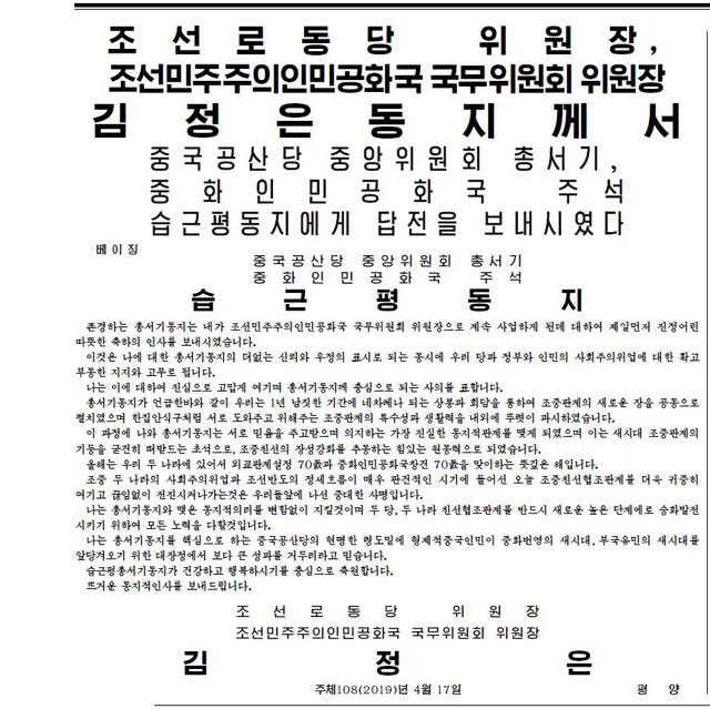 김정은 위원장이 시진핑 주석에게 보낸 답전. 4월 19일 노동신문