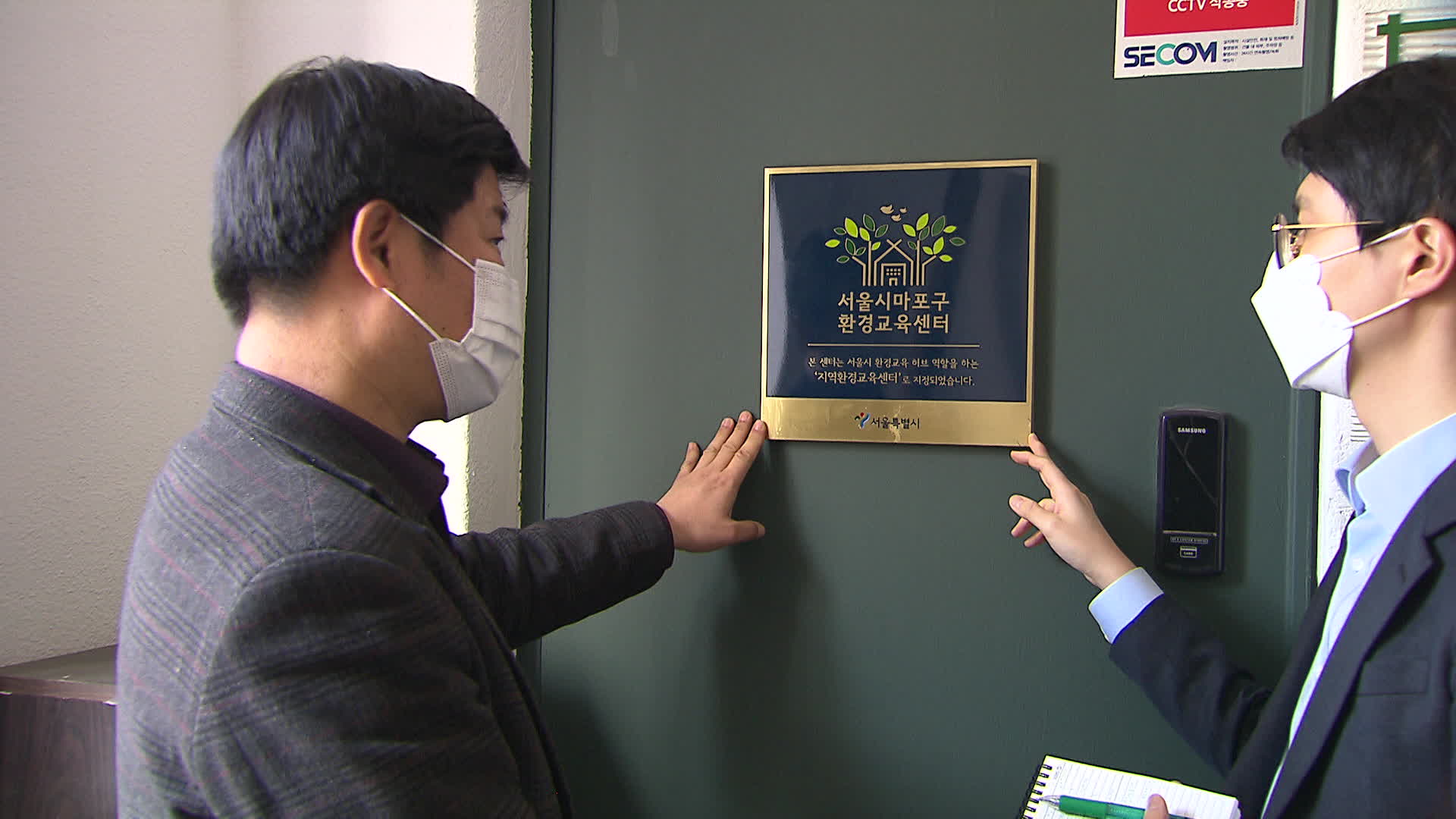 오창길 서울시 마포구 환경교육센터장(왼쪽)이 센터 현판에 대해 설명하고 있다.