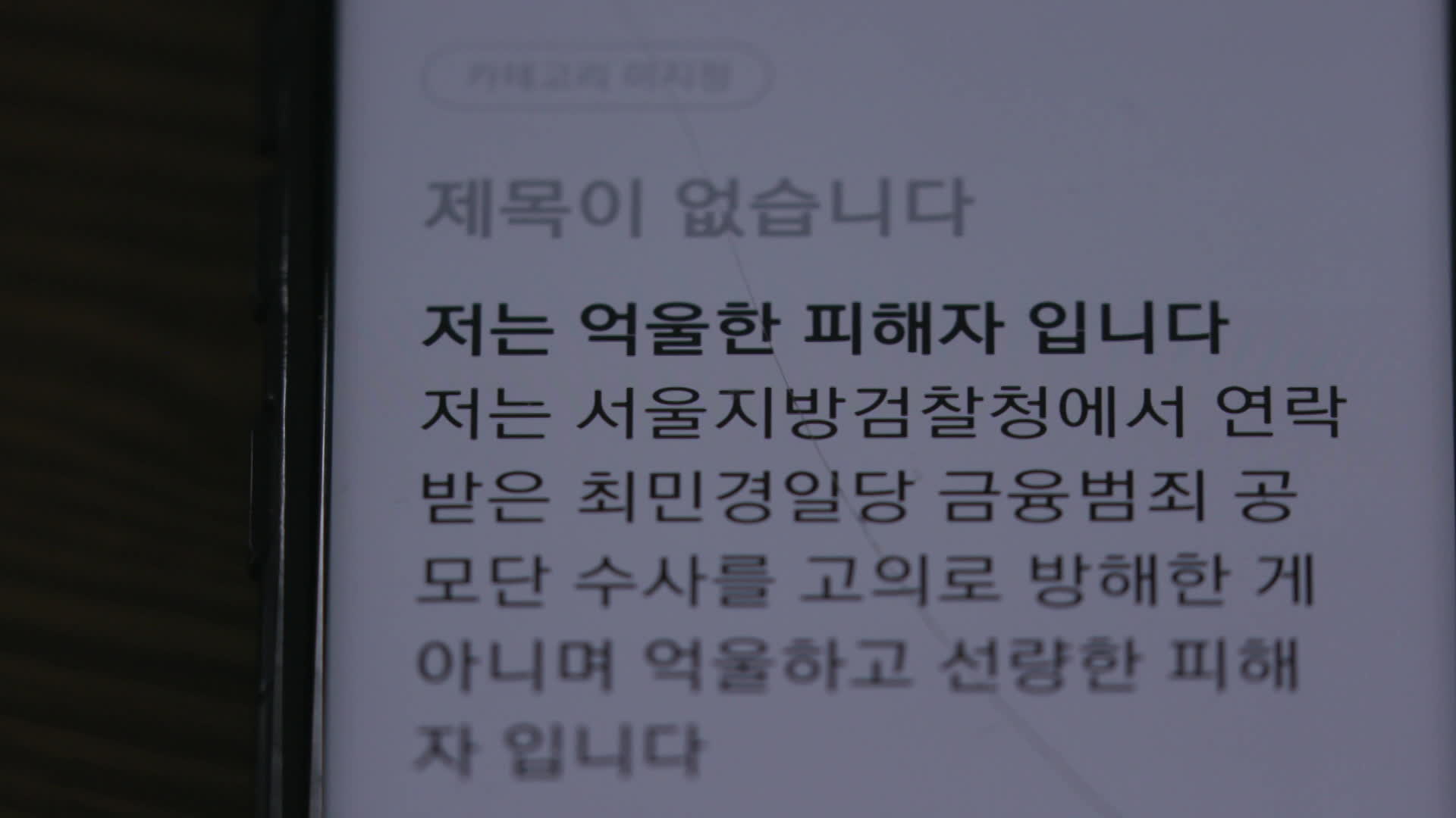 보이스피싱 피해자 故 김동현(가명) 씨가 휴대전화 메모장에 남긴 유서