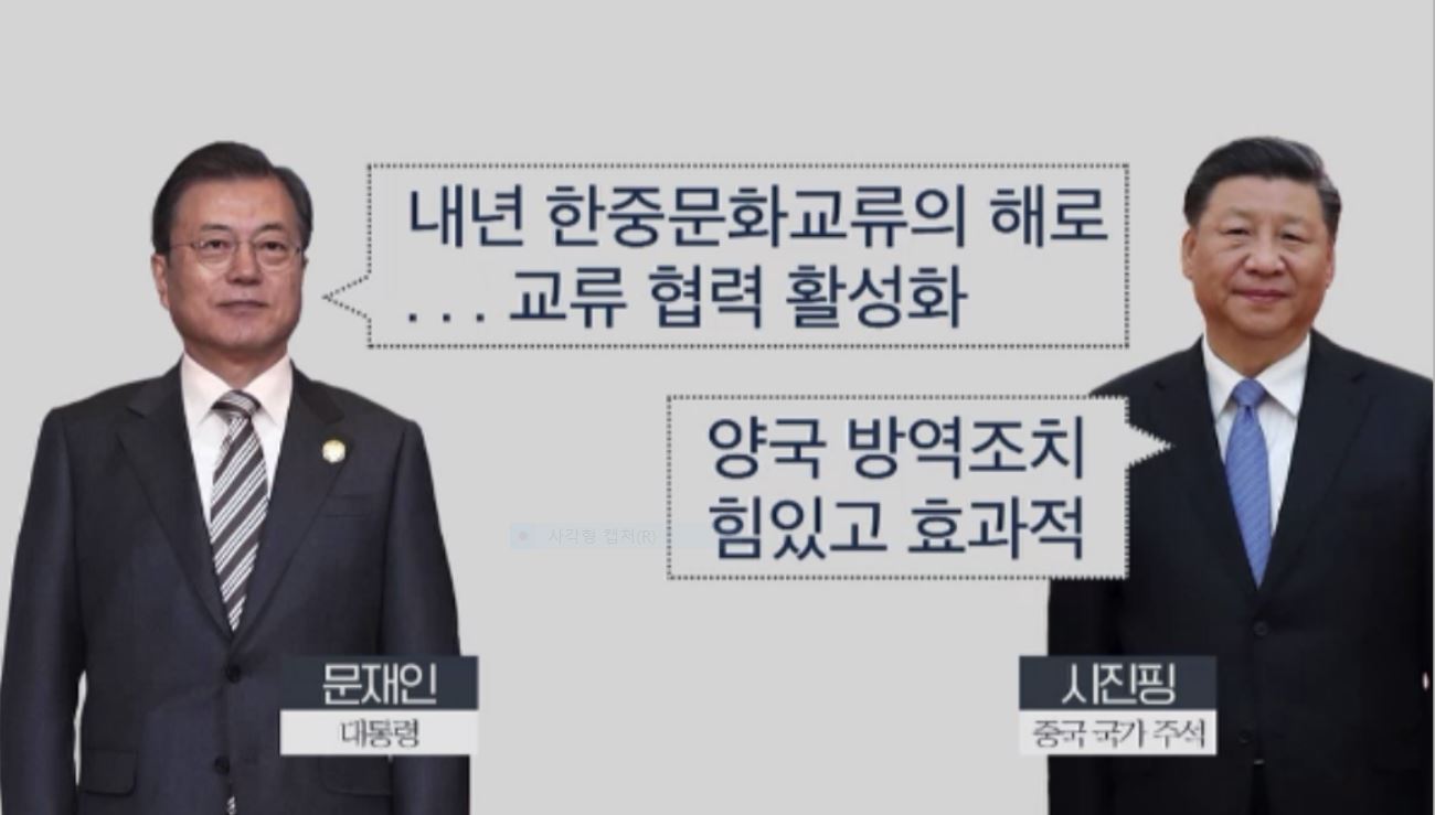 올해 1월 한중 정상 통화 (KBS 뉴스9 )