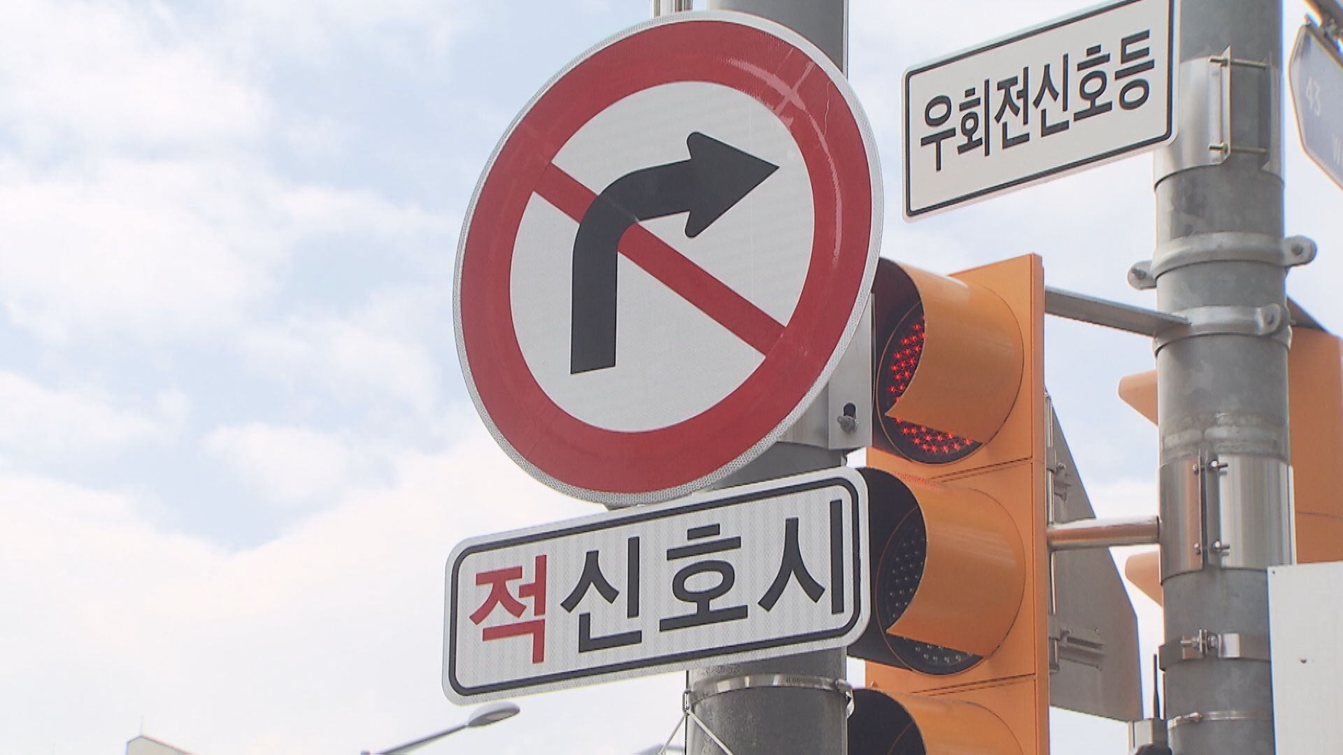 우회전 신호등에서 ‘적신호 시’에는 차량 우회전을 하면 안 된다는 경고 표지판.