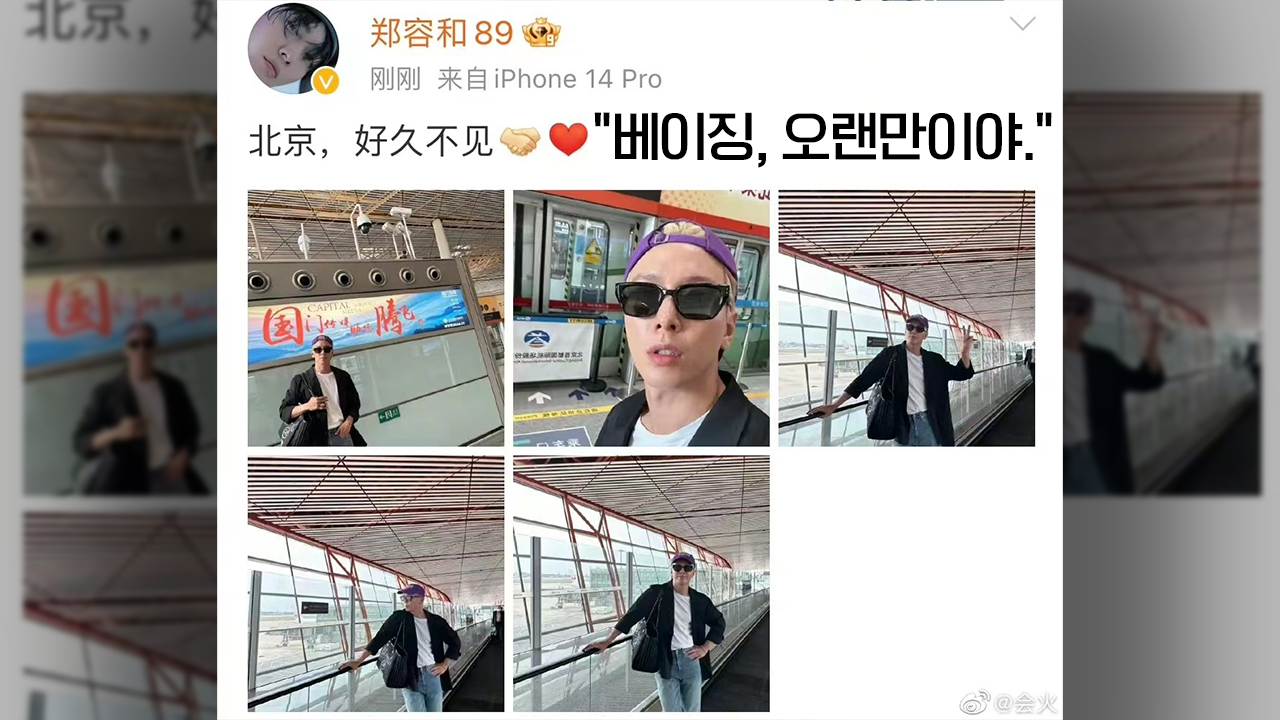 가수이자 배우 정용화 17일  자신의 중국 SNS 웨이보 계정에 베이징 도착 사실을 전했다. (출처: 웨이보)