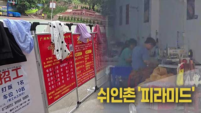 ‘한 달 한 달, 생존이 달렸다’…쉬인촌, 불안의 피라미드 [특파원 리포트]