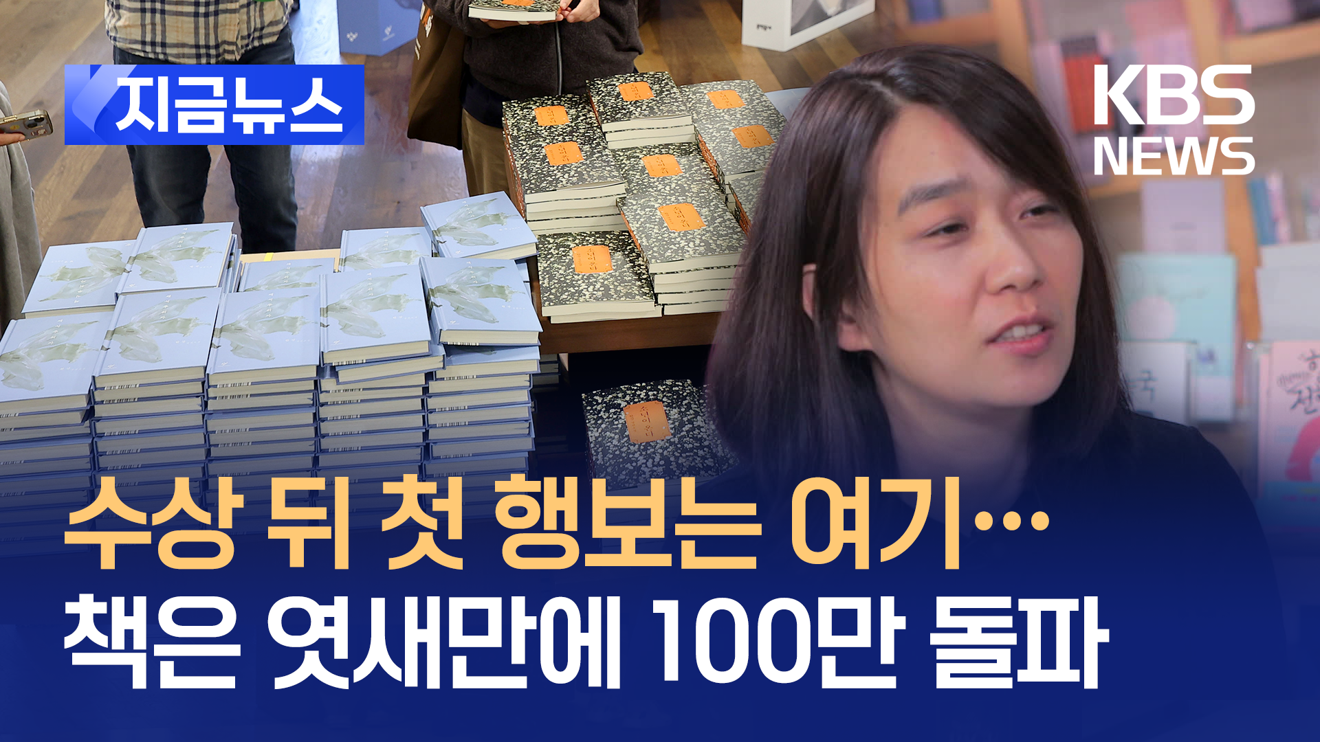 엿새 만에 100만 부 팔렸다…한강 작가, 내일 첫 공식 행보 [지금뉴스]