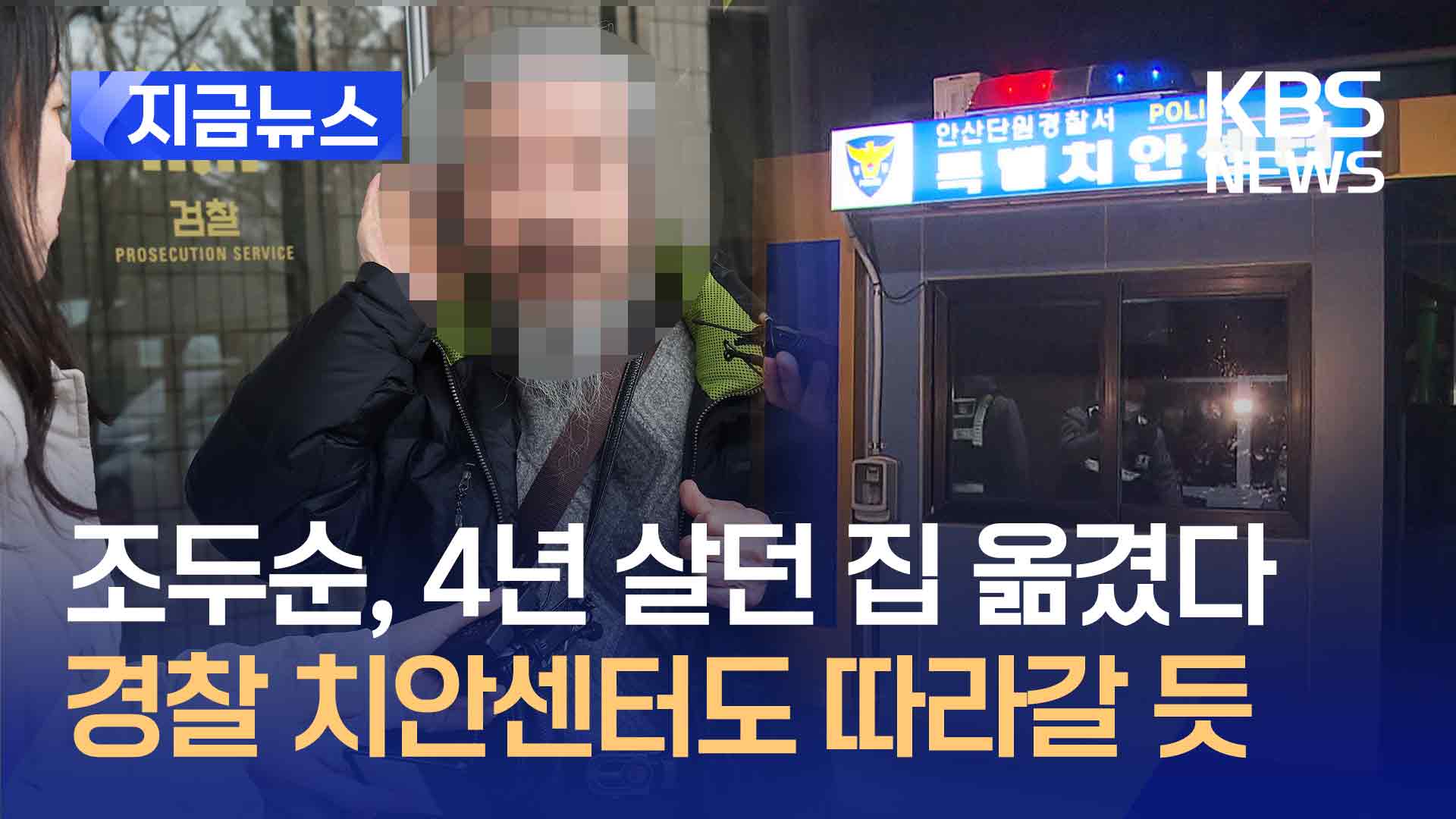 ‘아동 성범죄’ 조두순, 근처로 이사…경찰, 순찰 강화