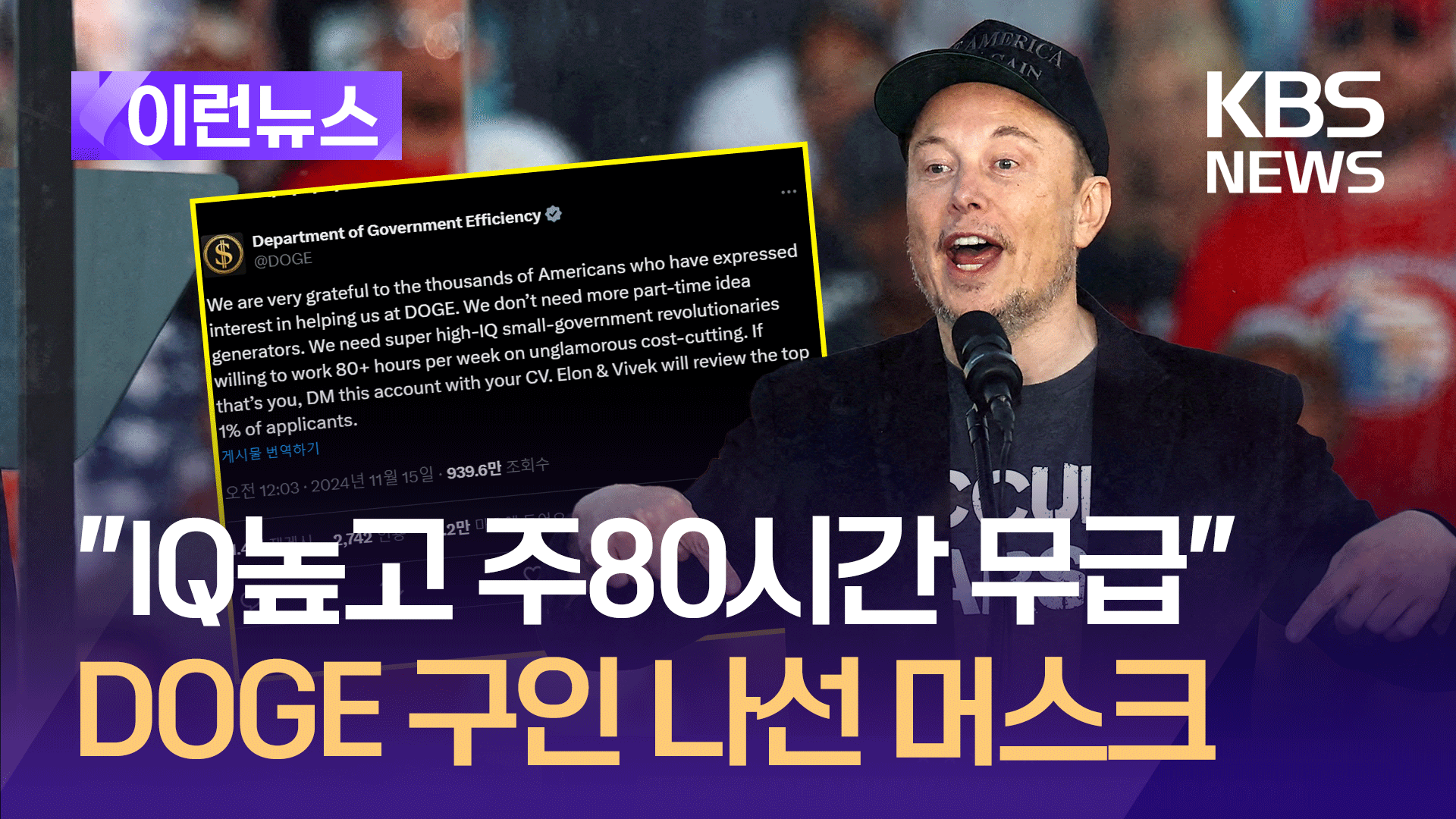 “IQ 높고 주80시간 일하는데 무보수” 머스크가 올린 도지 채용 [이런뉴스]