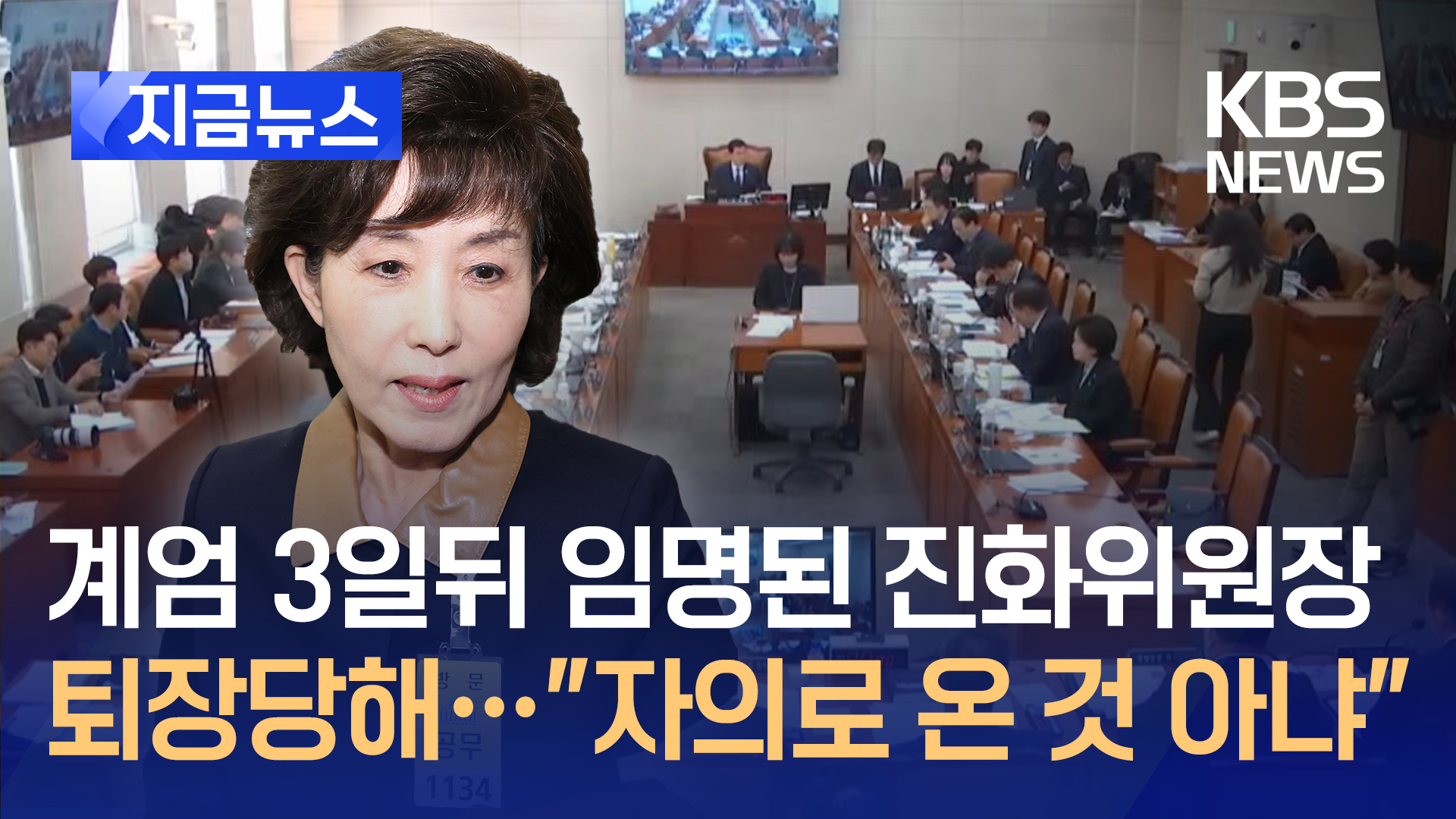 계엄 3일 뒤 임명된 박선영 진화위원장에 퇴장 명령 [지금뉴스]