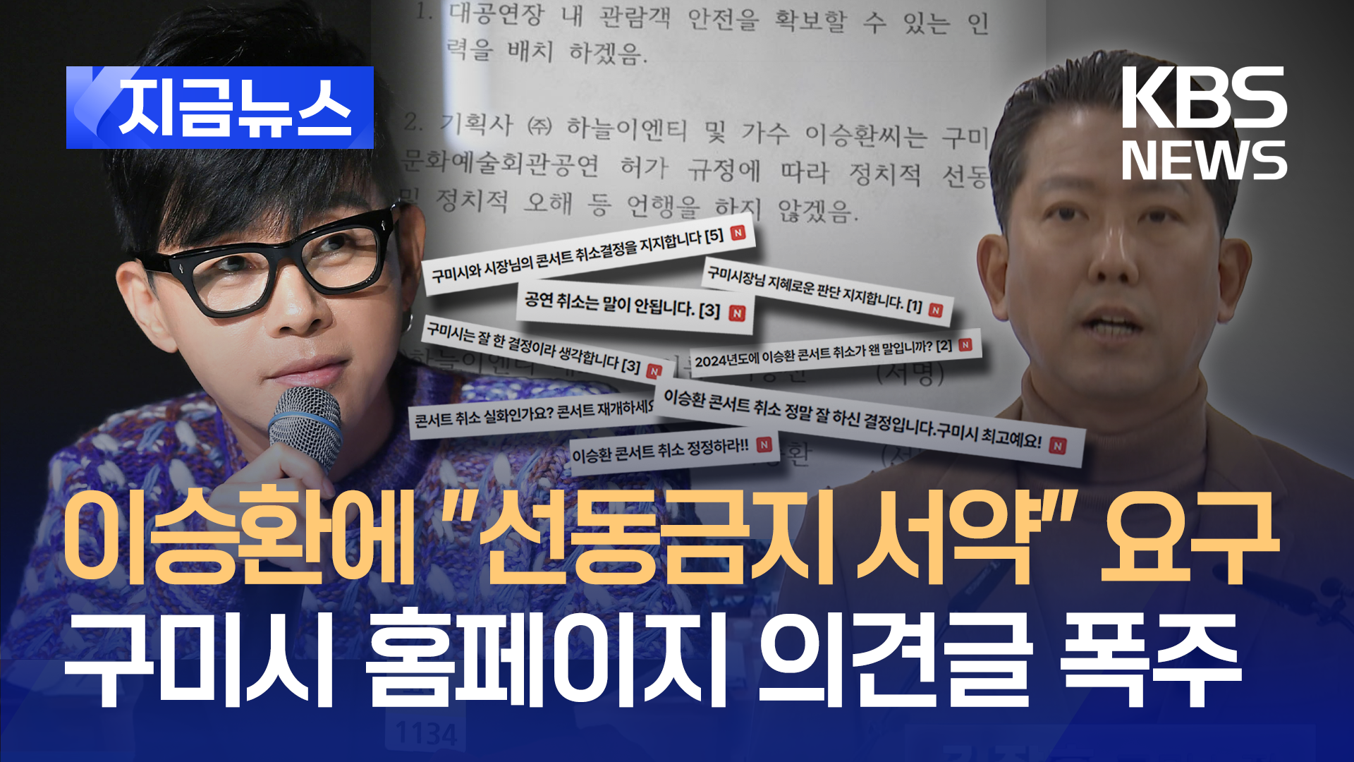 ‘이승환 콘서트 취소’ 구미시 의견글 폭주…“정치적 선동 금지” 서약 요구에 [지금뉴스]