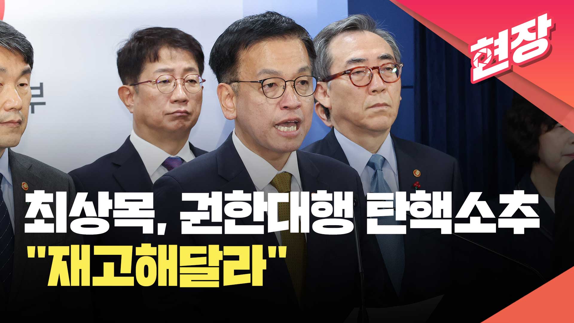 [현장영상] 최상목 “권한대행 탄핵소추는 내각 전체 탄핵소추”