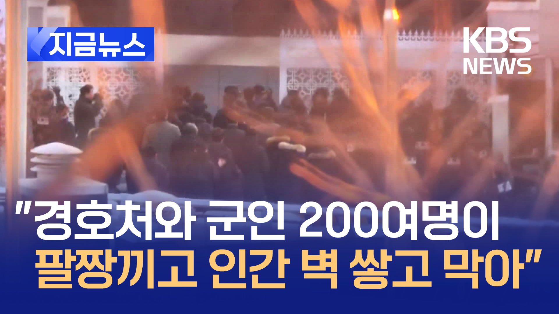 “2백여명이 ‘인간 벽’”…공수처가 밝힌 ‘무산’ 이유 [지금뉴스]