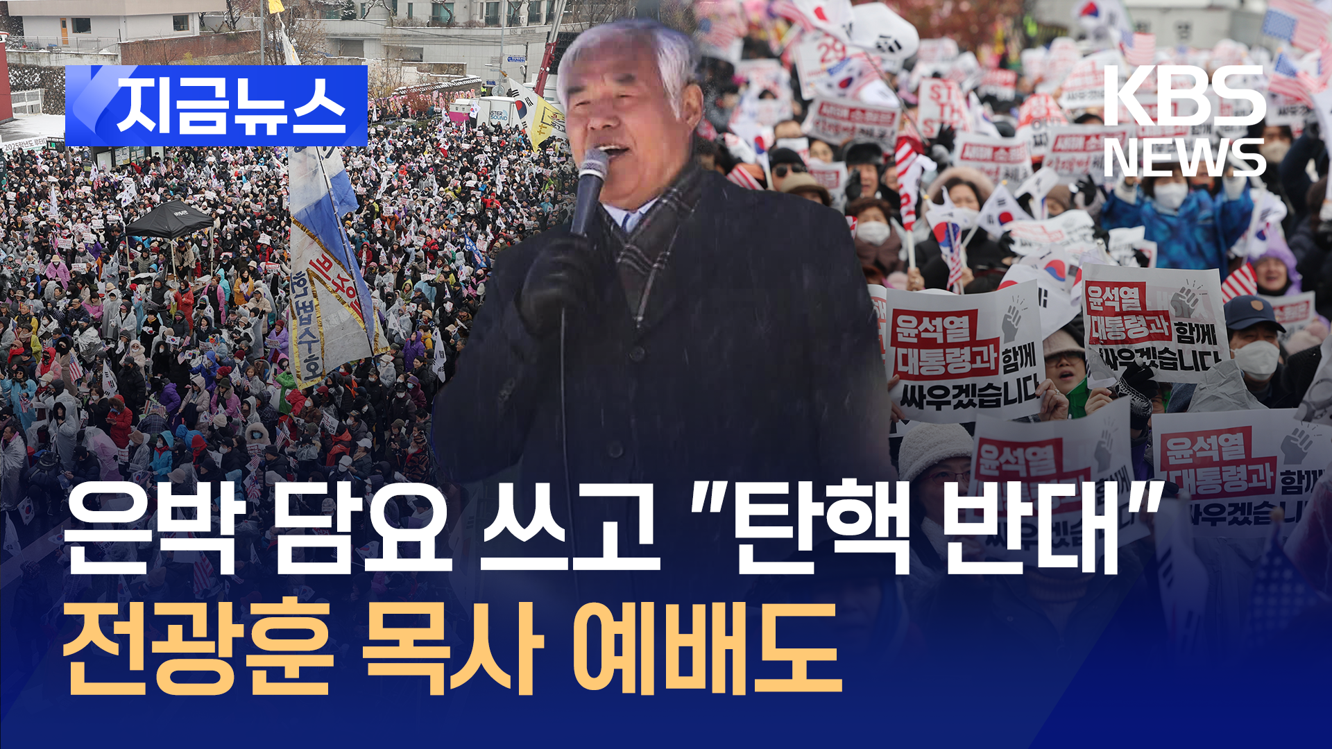 은박 담요 쓰고 “탄핵 반대”…전광훈 목사 예배도 [지금뉴스]