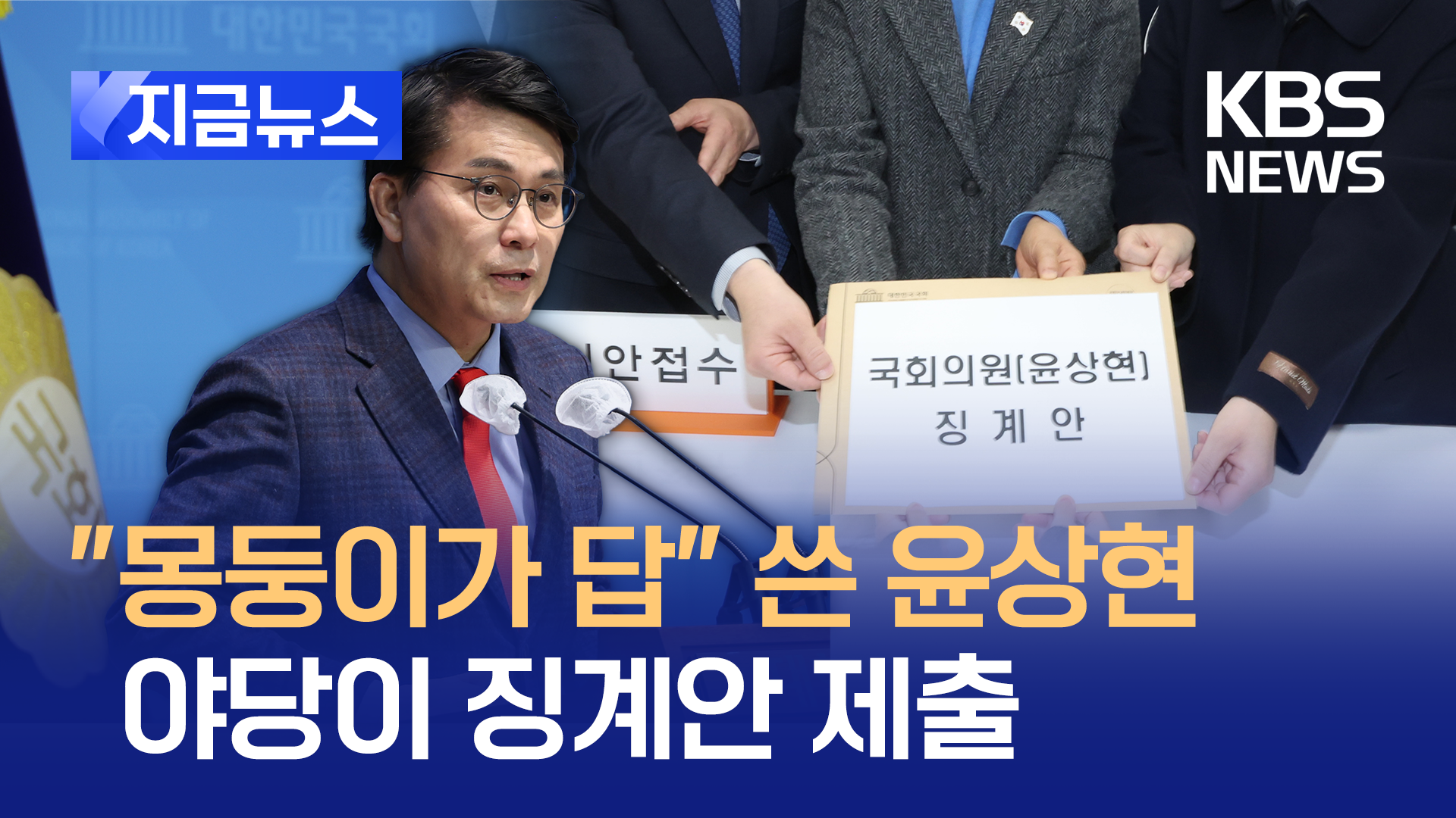 “몽둥이가 답” SNS에 쓴 윤상현 징계안 제출 이유가… [지금뉴스]