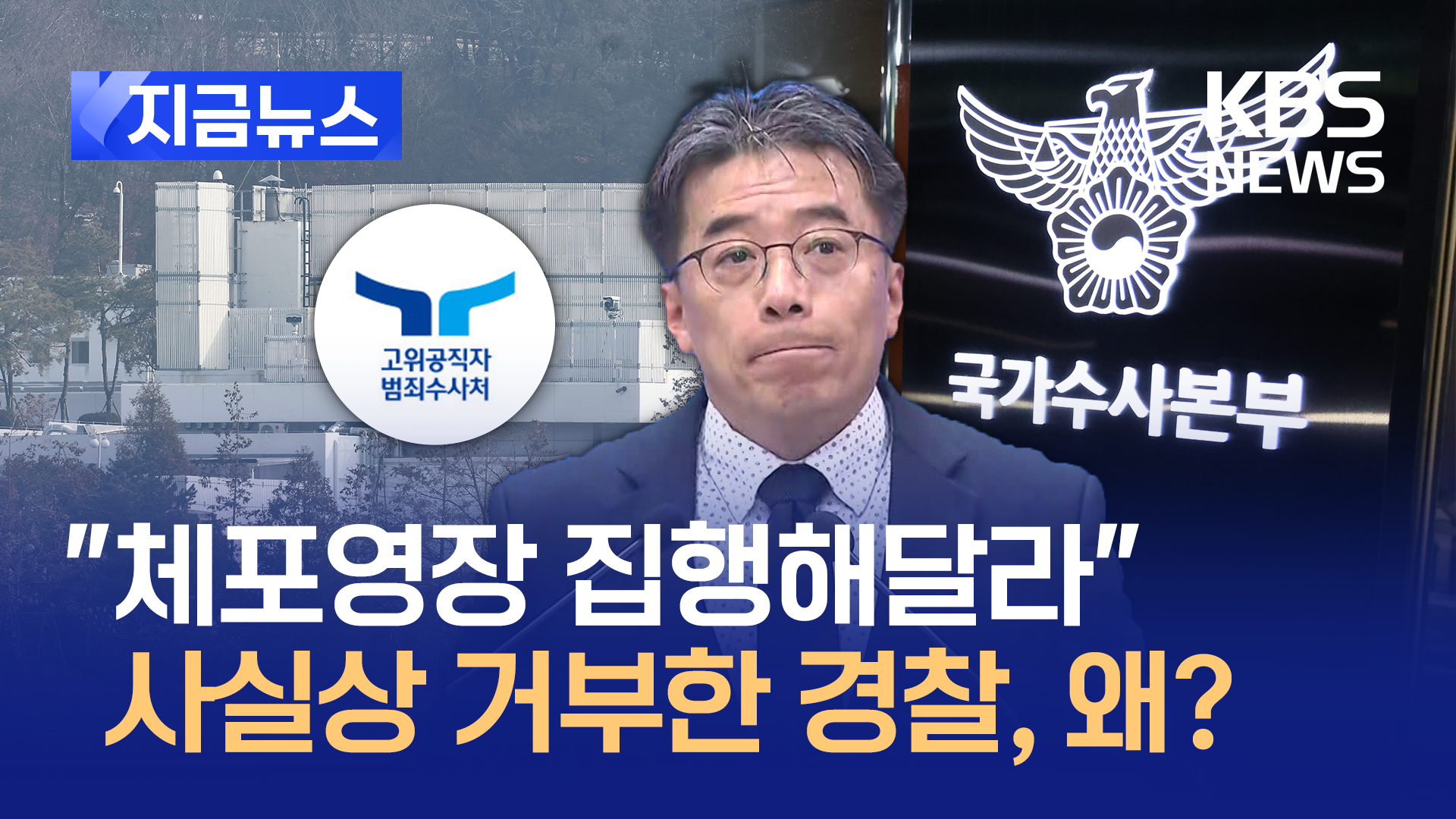 경찰, 공수처 ‘체포 일임’ 사실상 거부…“공문에 법적 논란”