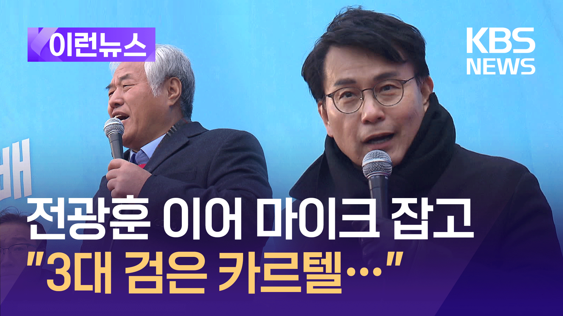 “함께 지키자” 전광훈과 같은 무대 5선 윤상현 발언 보니 [이런뉴스]