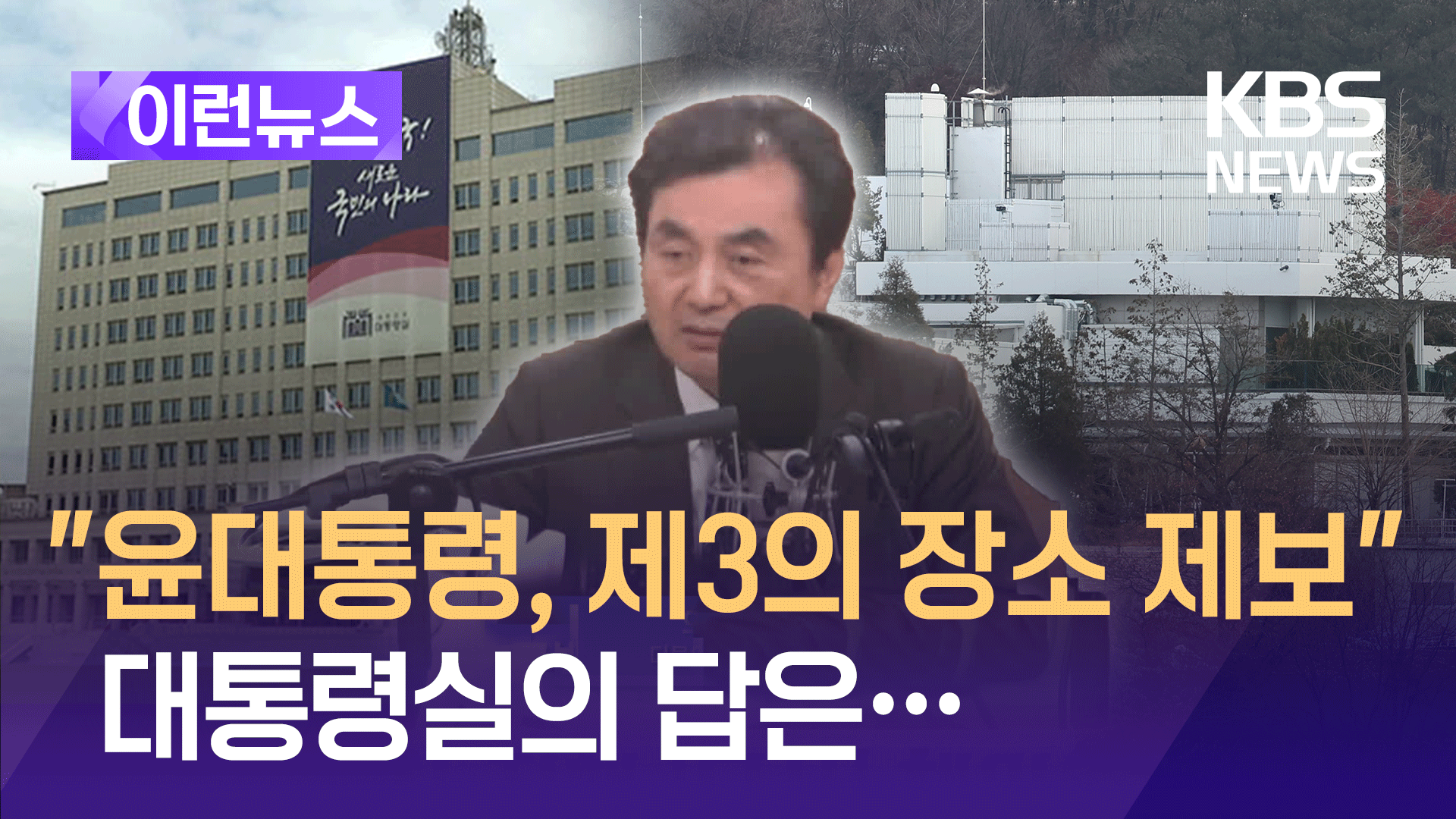 “대통령은 어디 있습니까?”에 대통령실의 답은… [이런뉴스]