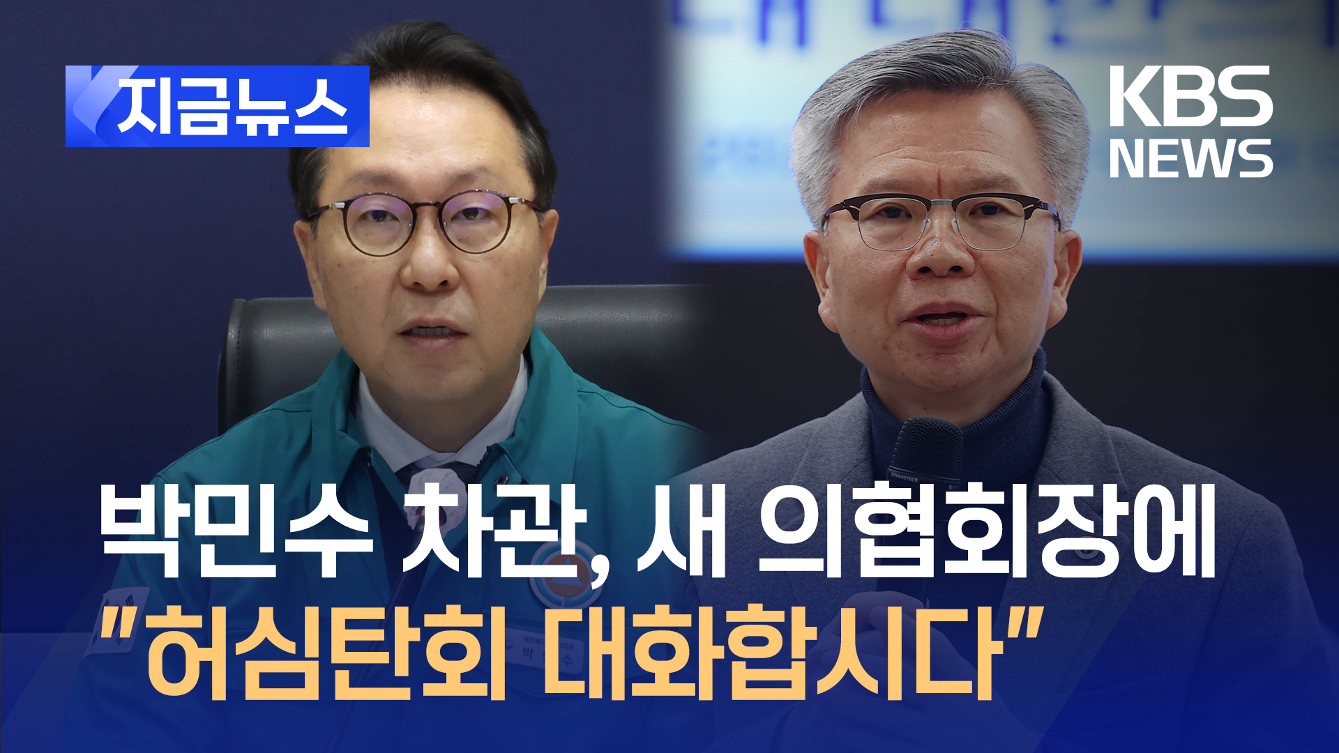 “폭주 기관사 하차” “허심탄회 대화하자” 의정갈등 새 국면? [지금뉴스]