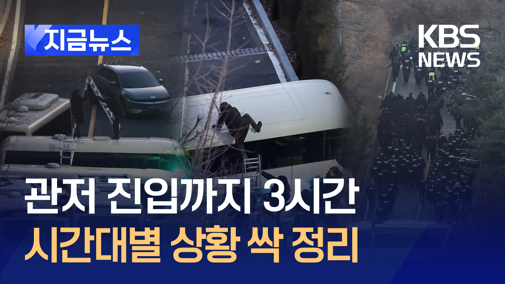 관저 진입까지 ‘3시간’…시간대별 정리 [지금뉴스]