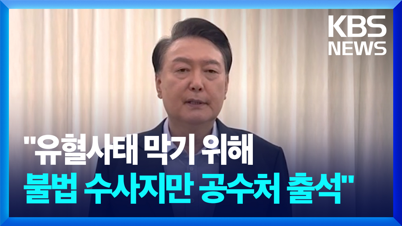 윤석열 대통령 [국민께 드리는 말씀]