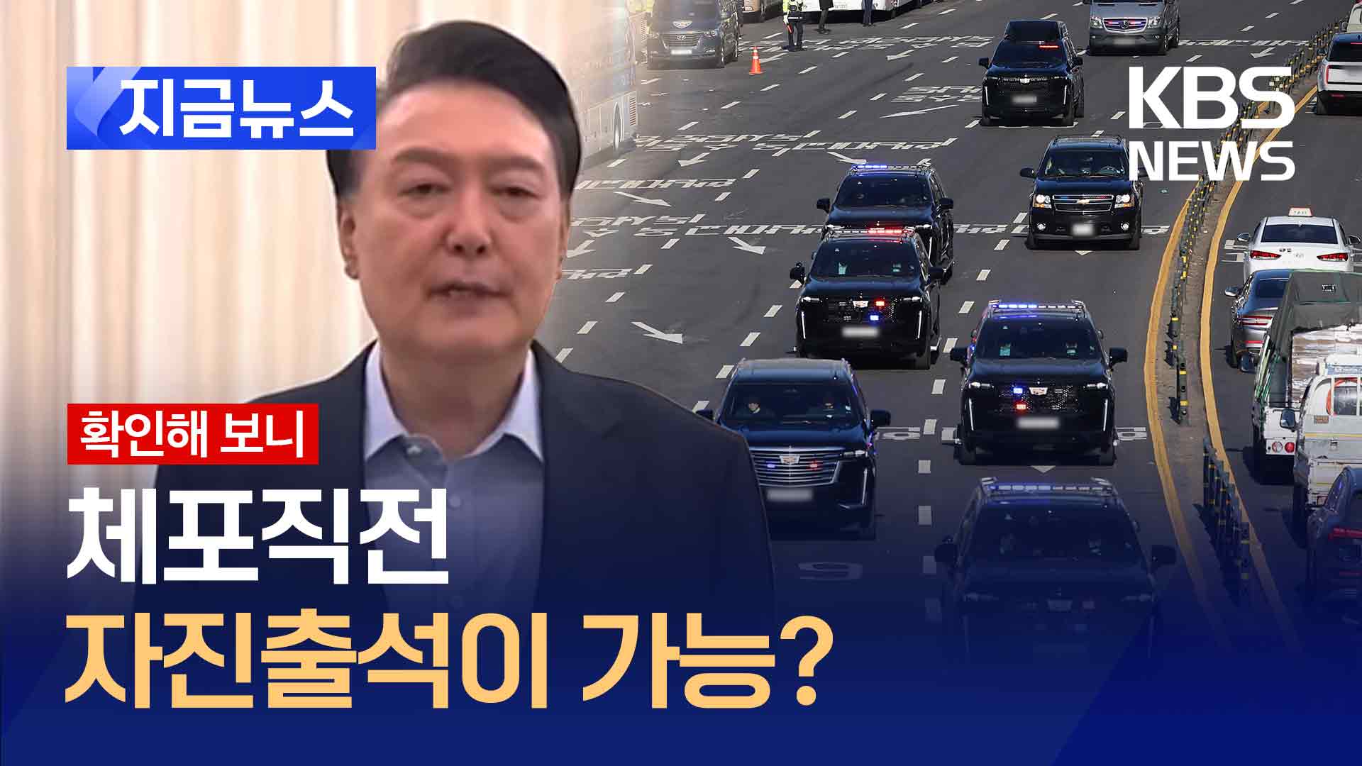 공수처는 본 적 없다는데…체포영장 집행 중 자진출석 가능한가? [지금뉴스]