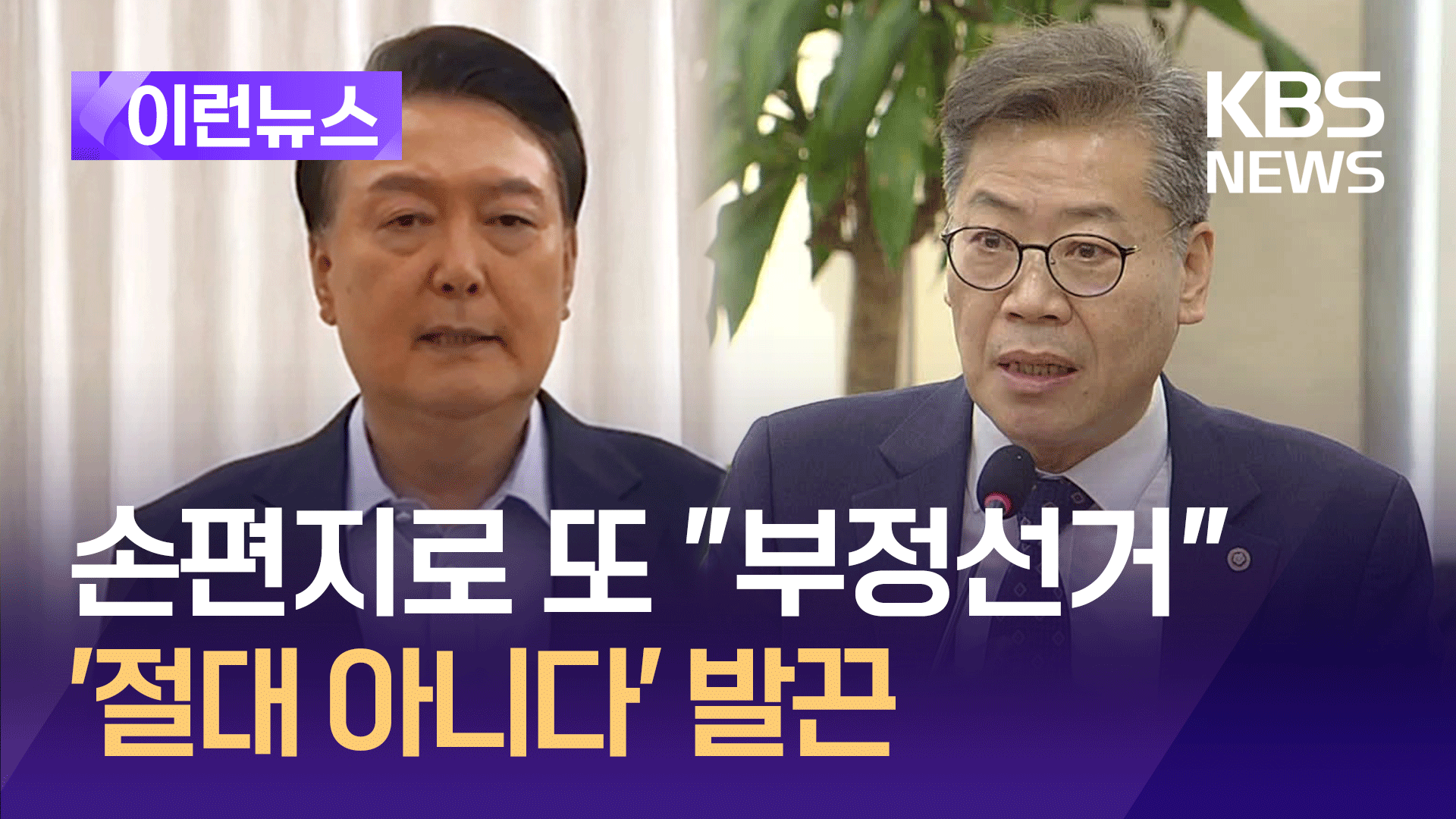 “부정선거 증거 너무나 많다” 윤 대통령…선관위 반박 논리는? [이런뉴스]