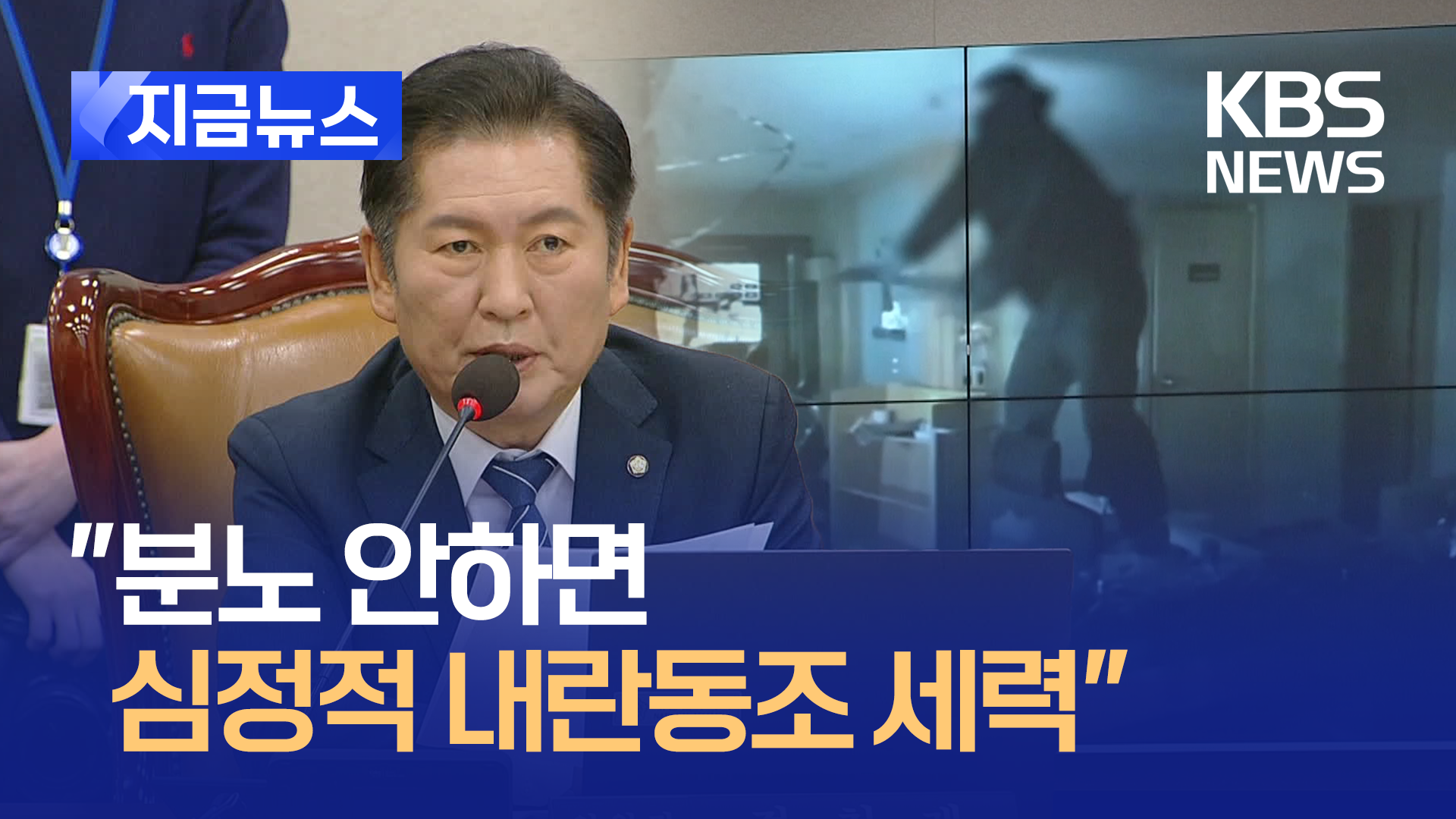 “왜 내란인가 보고 판단하세요” 영상 튼 법사위원장