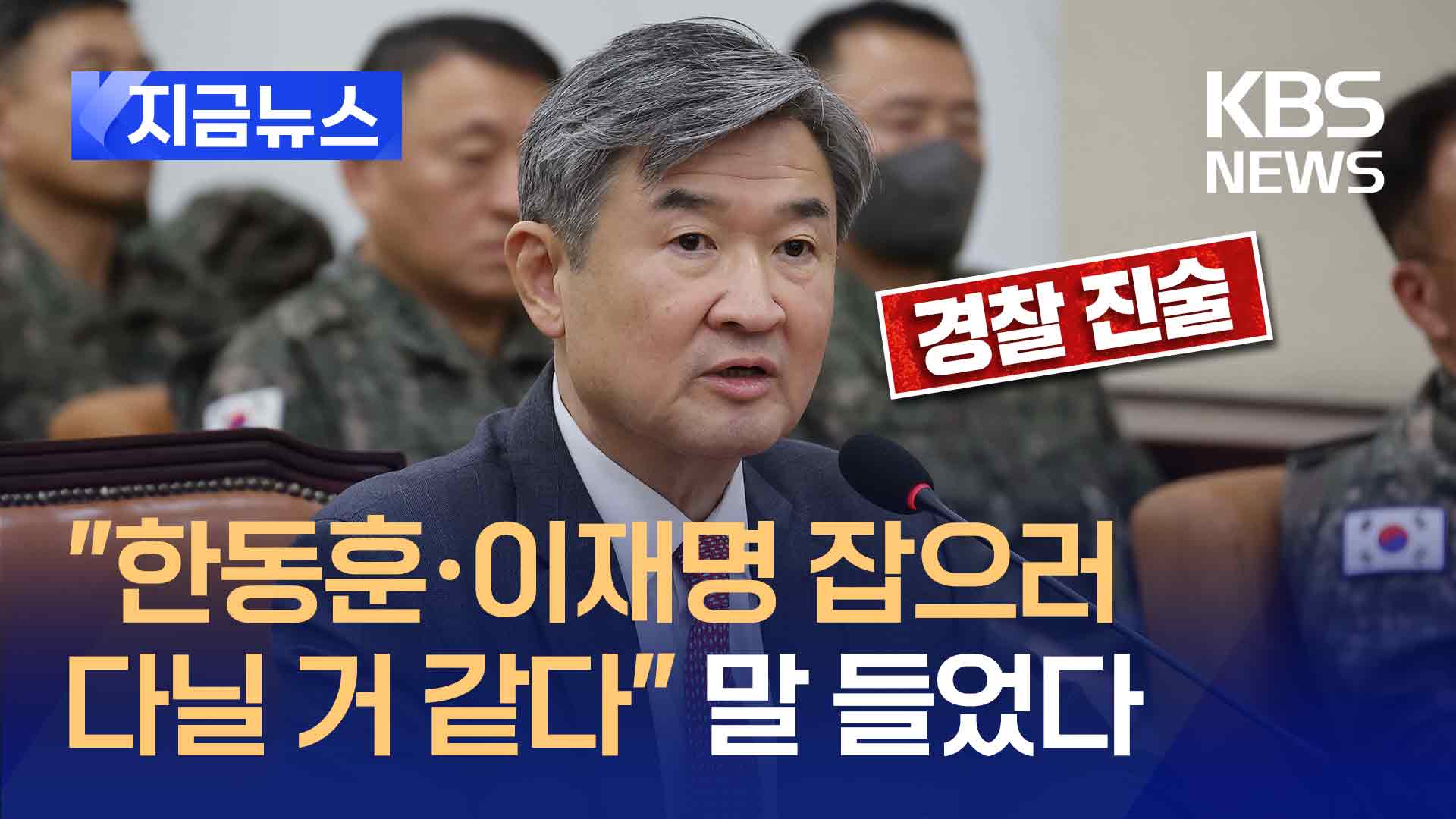 국정원장 “‘한동훈·이재명 잡으러 다닐거 같습니다’ 홍장원 말 들어” 진술