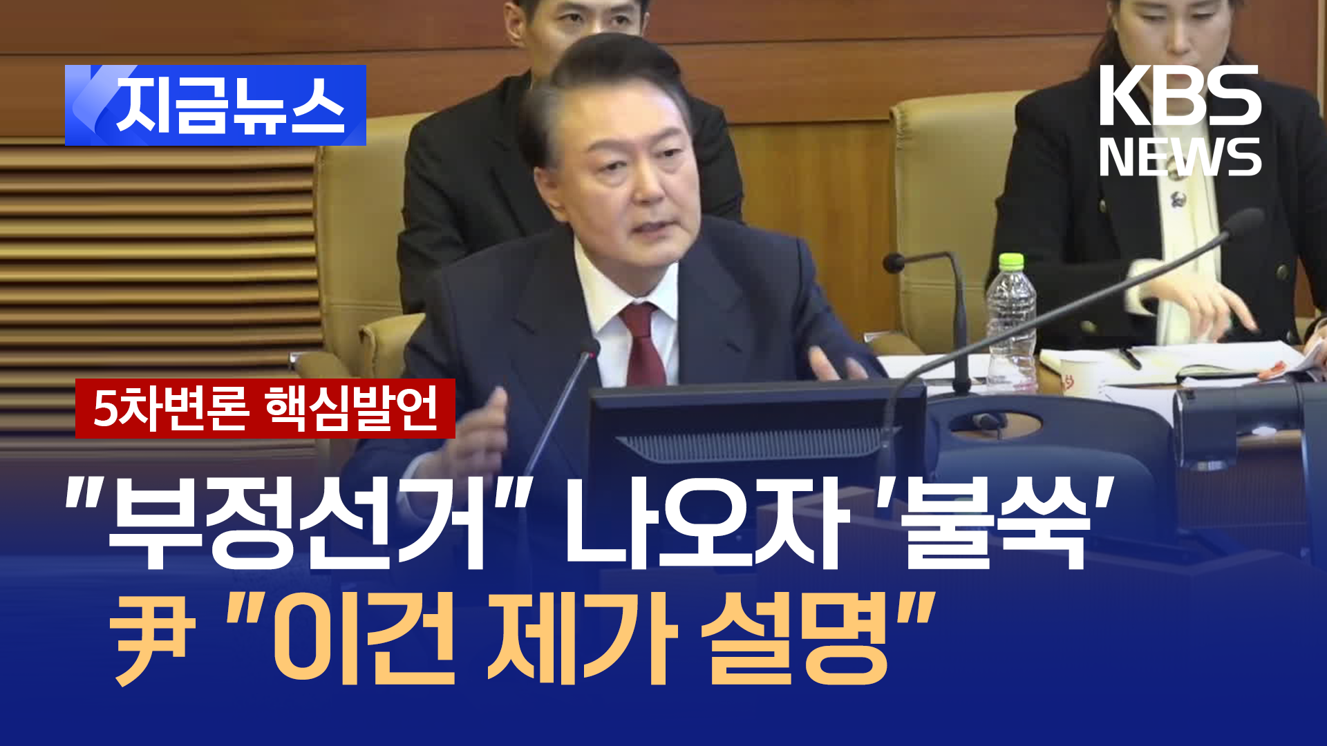 윤 대통령 “선관위 군 투입은 내가 지시…평소 의문 가졌던 것” [지금뉴스]