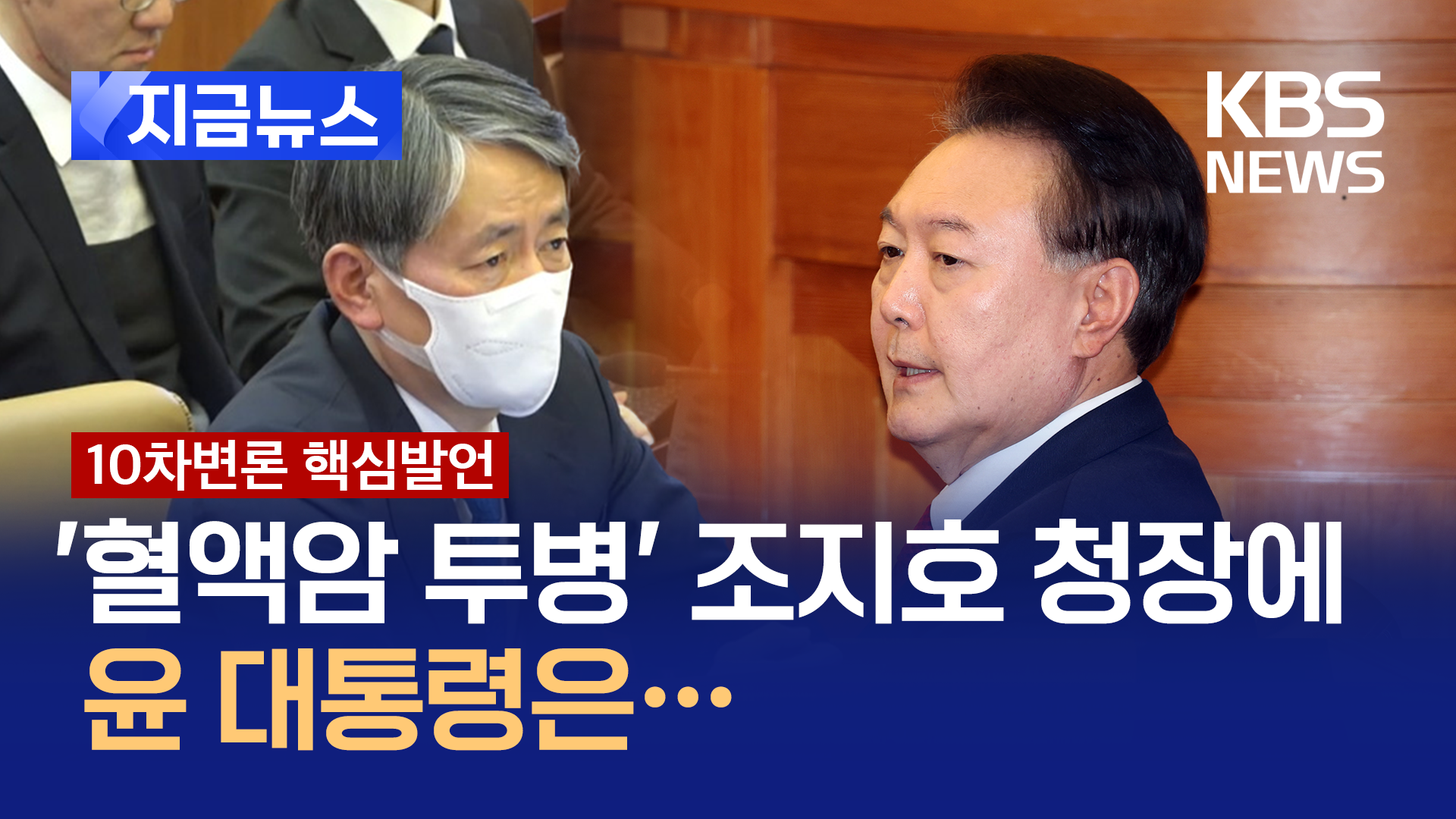 윤 대통령 “건강 빨리 회복하시길” 하자…“감사합니다” [지금뉴스]