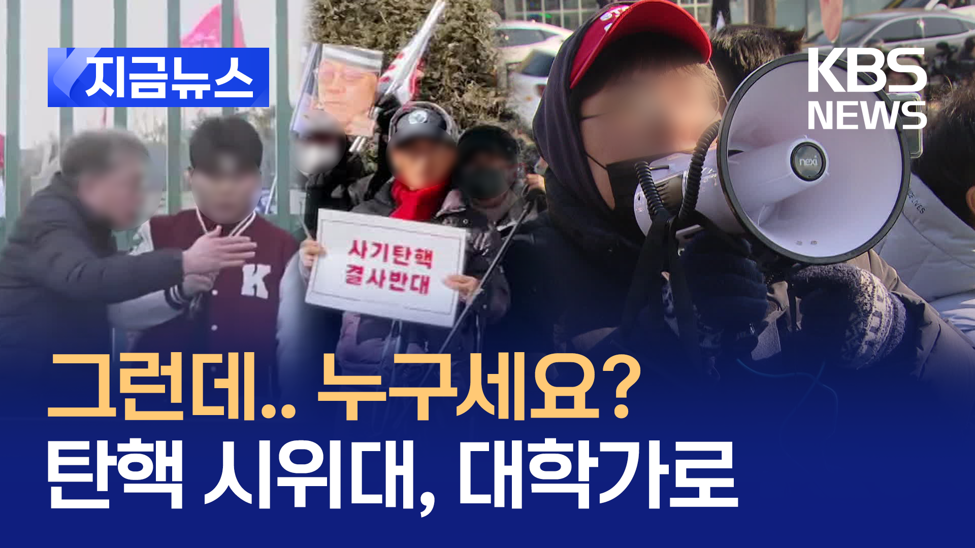 광화문·여의도로는 부족? “2030 잡자” 캠퍼스까지 시위로 몸살 [지금뉴스]