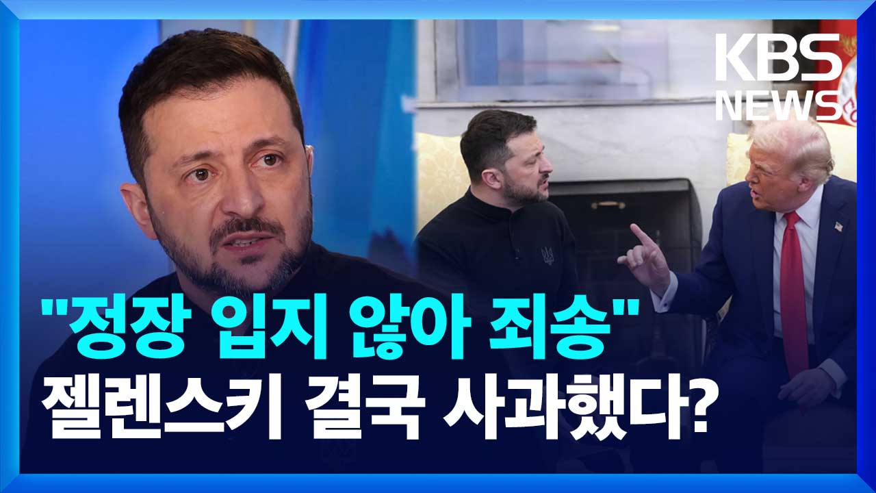 결국 사과한 젤렌스키? “정장 입지 않아 죄송합니다”