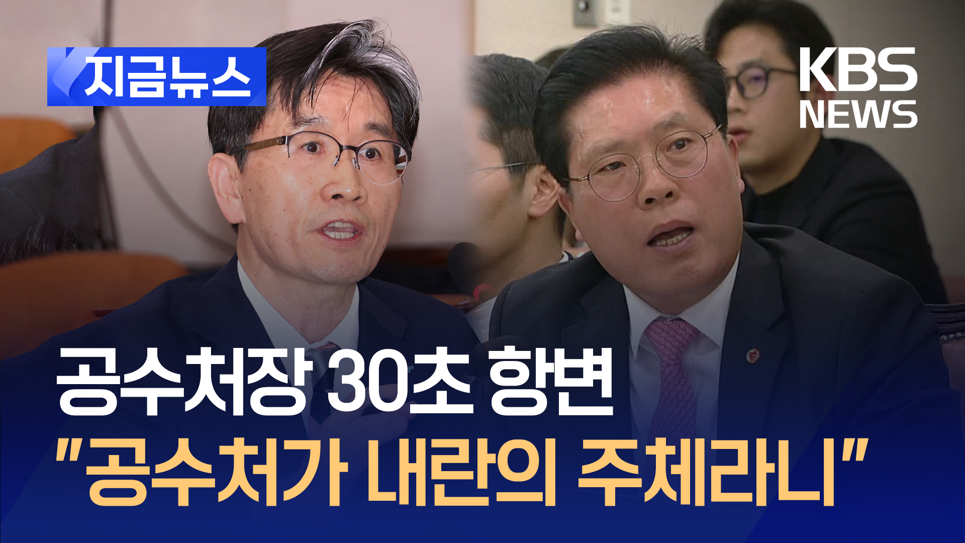 ‘사퇴 거부’ 오동운 “공수처를 그렇게 모독할 수 있나!” [지금뉴스]