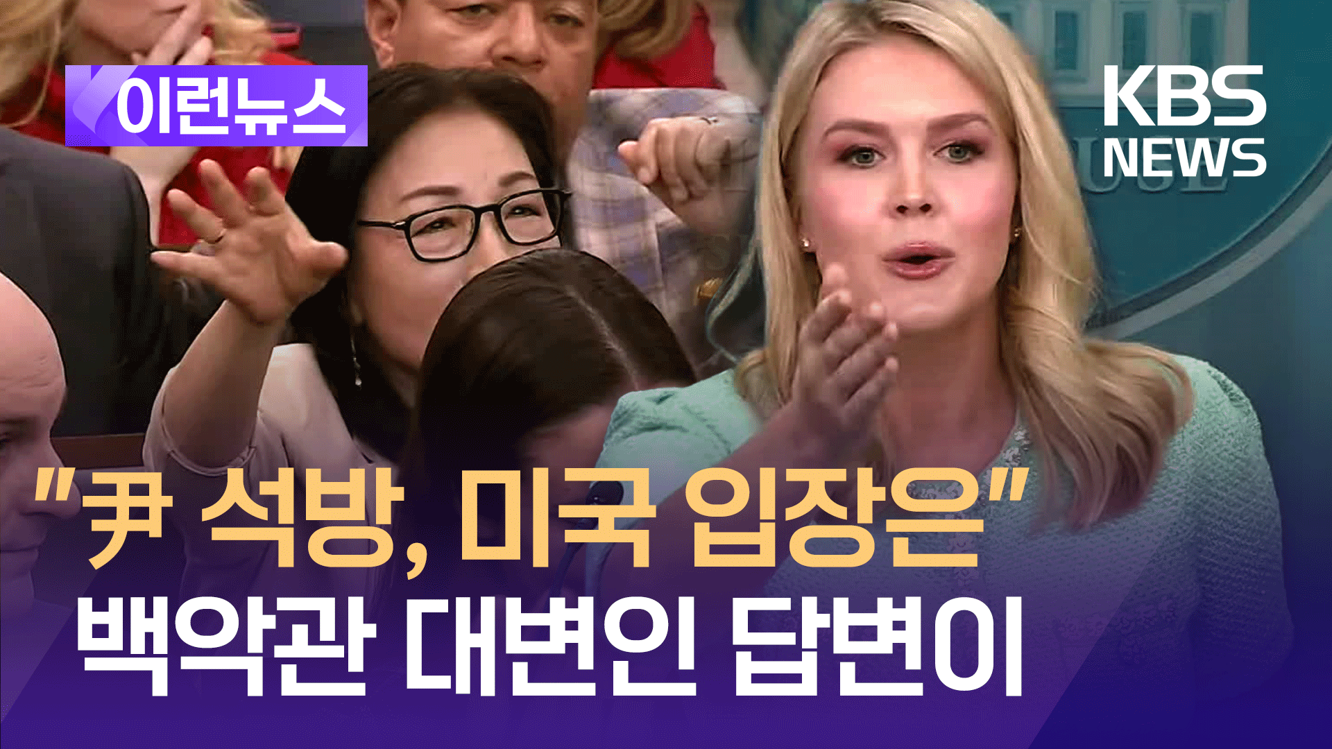 “윤 대통령 석방, 미국 입장이 뭔가요?” 백악관 답변이 [이런뉴스]