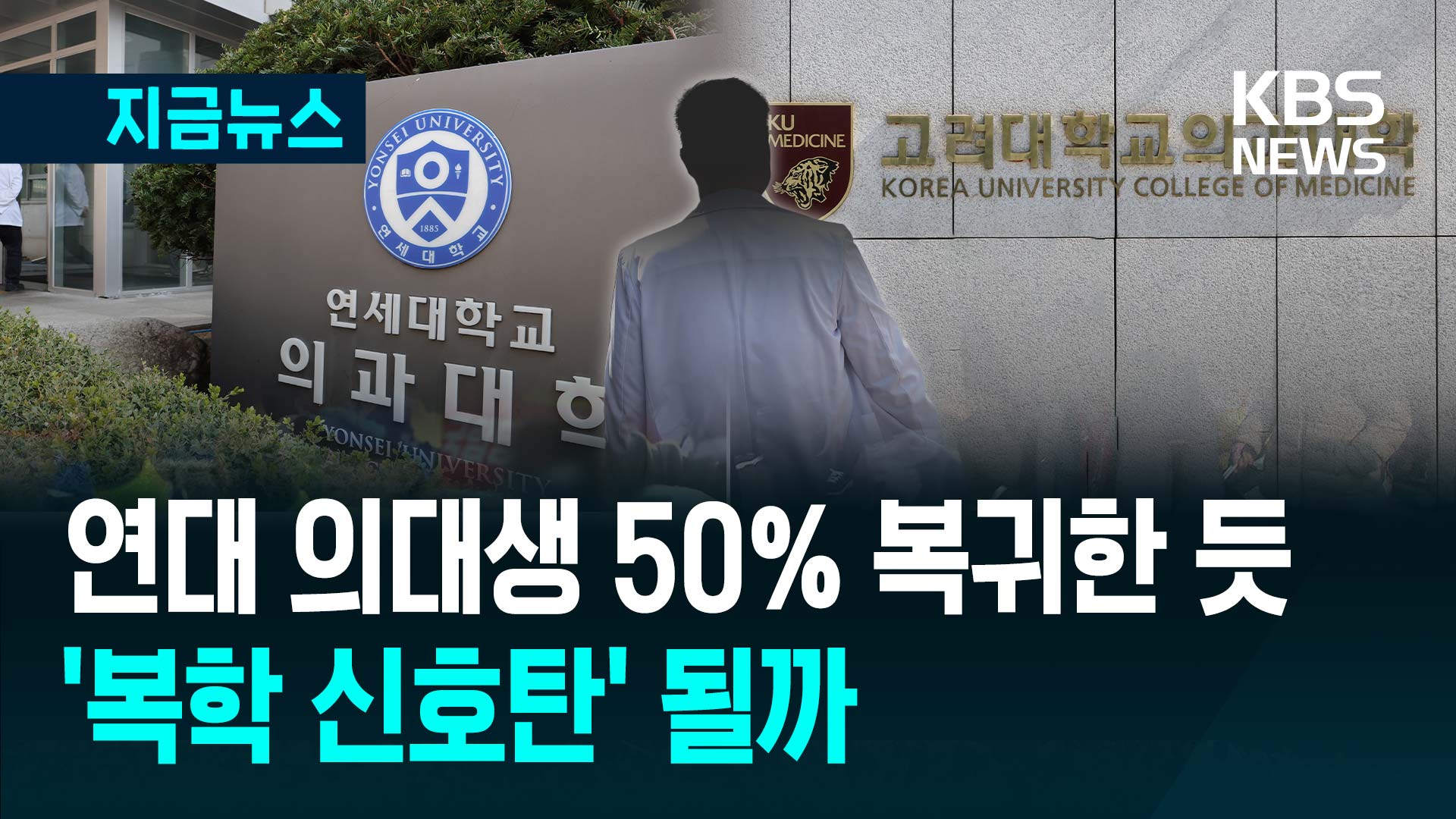 연대 의대생 50%·고대도 상당수 복귀한 듯…의대생 돌아오나? [지금뉴스]