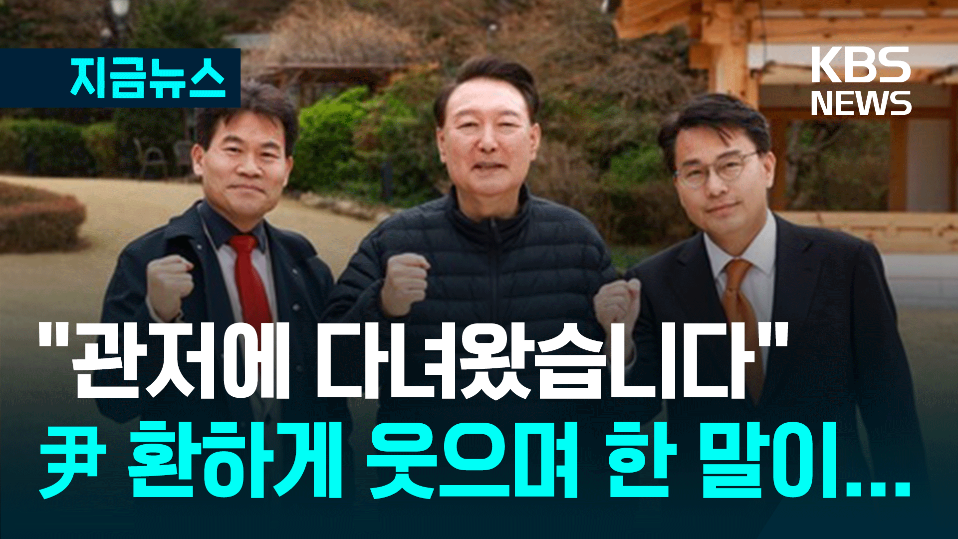 “나야 죽어도 상관 없지만”…‘파면’ 윤 전 대통령 전한길 불러 한 말 [지금뉴스]