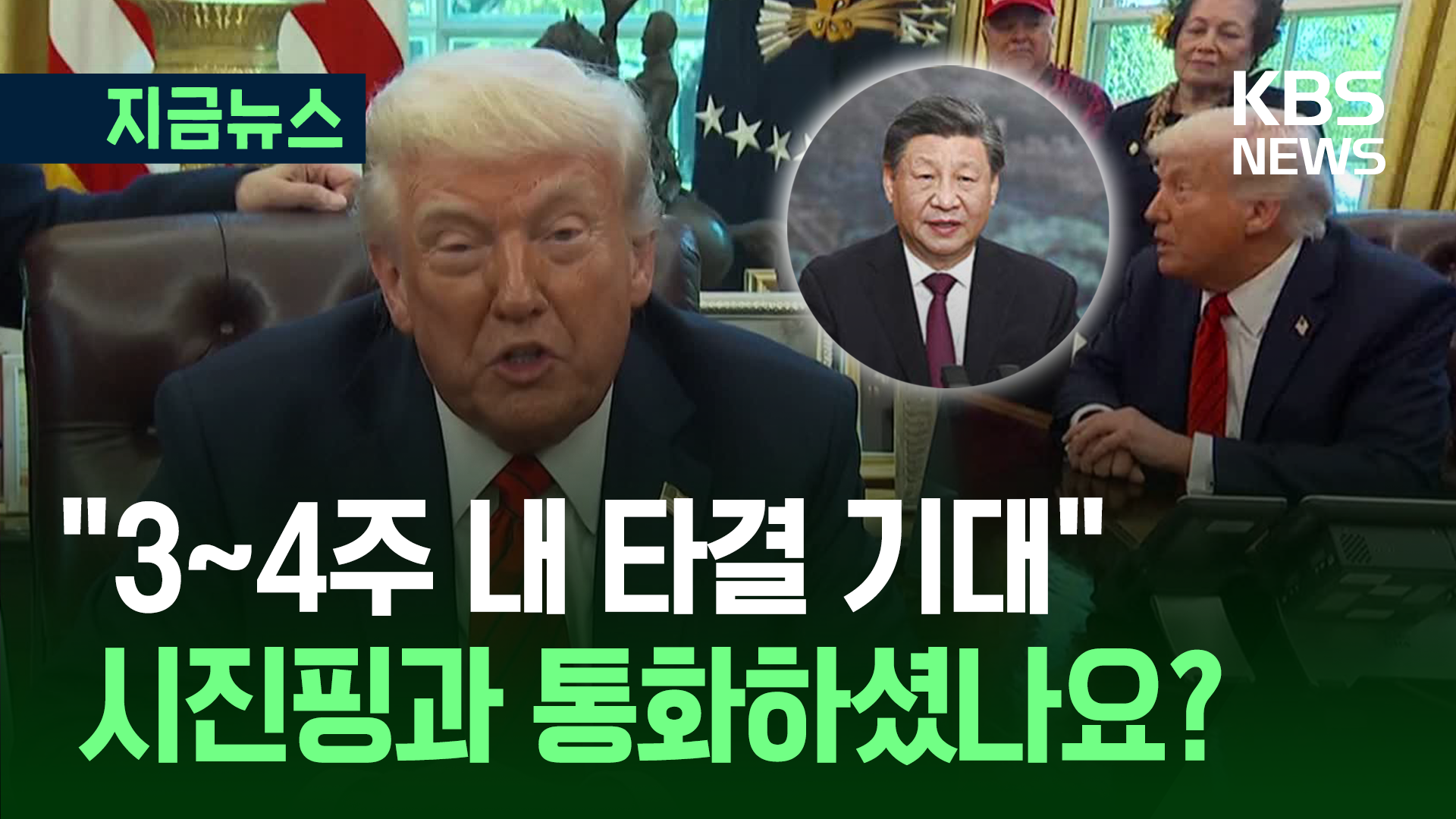 “3~4주면 중국과 타결할 것”…시진핑 통화했나요? 묻자 [지금뉴스]