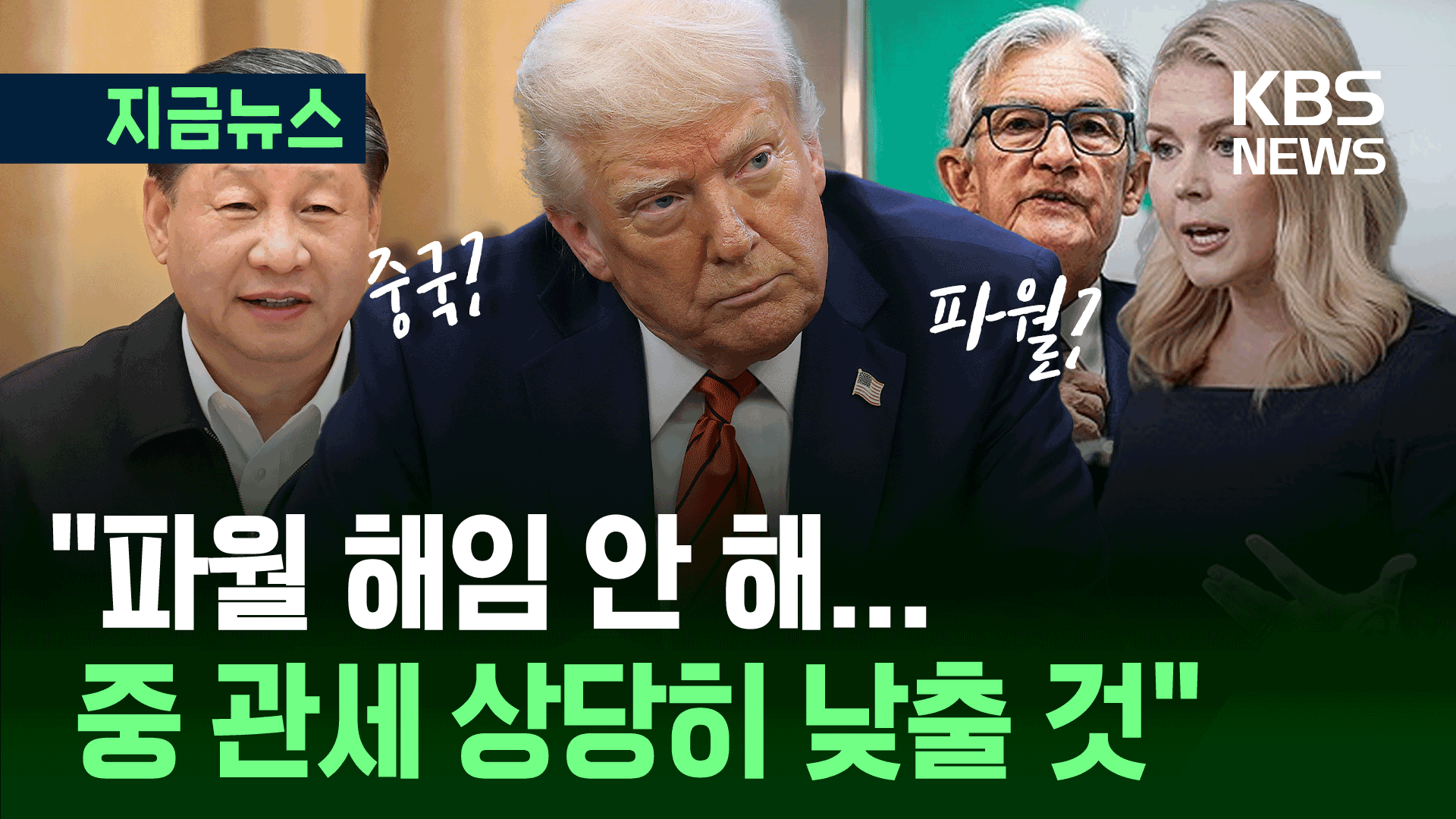 금융시장 요동치자…취임 100일 앞둔 트럼프가 바뀌었다? [지금뉴스]