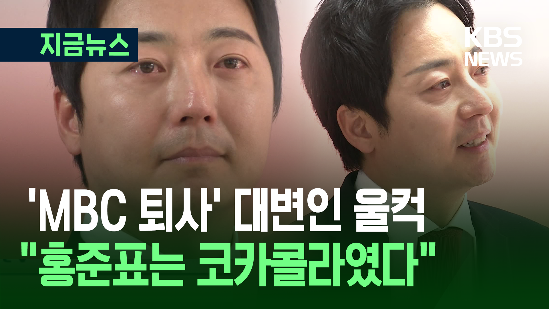 홍준표 캠프 이성배 대변인 끝내 ‘눈물’…“친근한 홍 할배였는데” [지금뉴스]