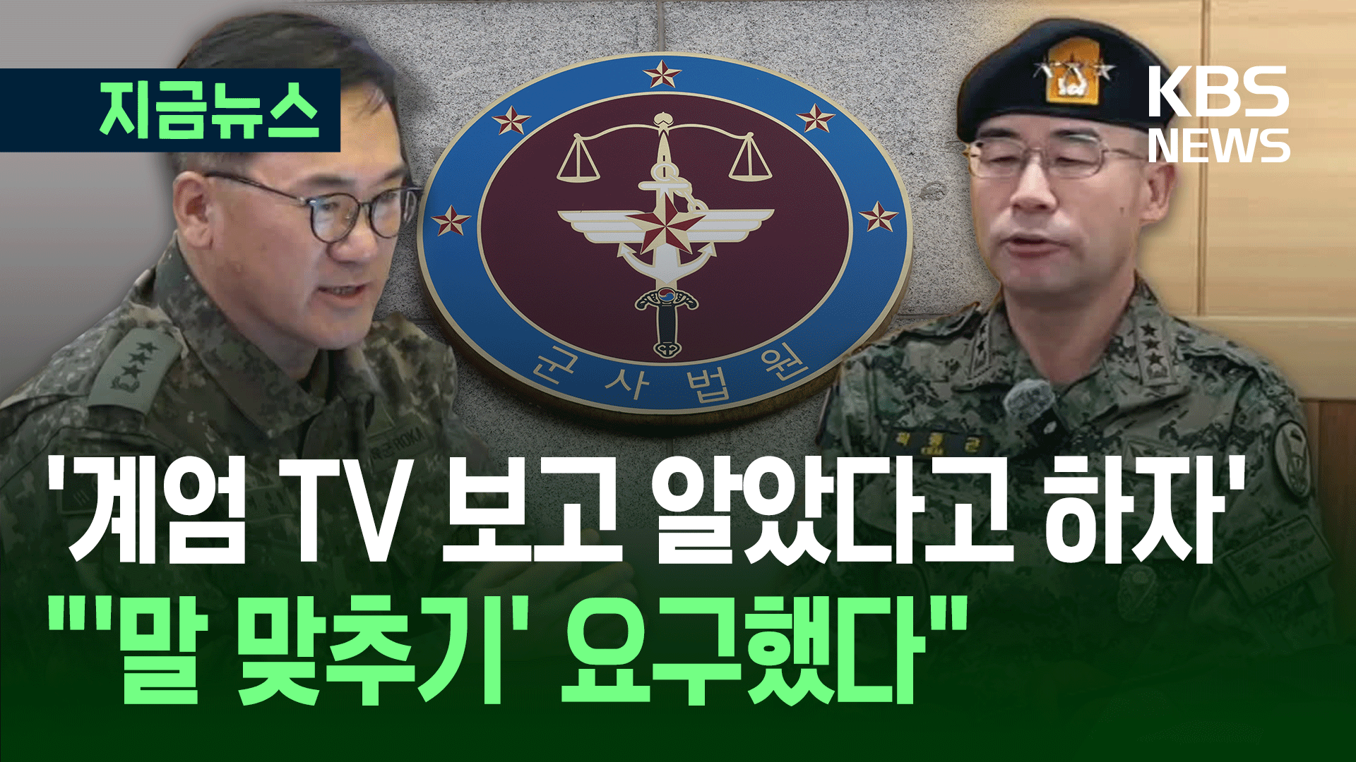 새벽 5시, 여인형이 곽종근에게 전화 걸어 한 말이… [지금뉴스]