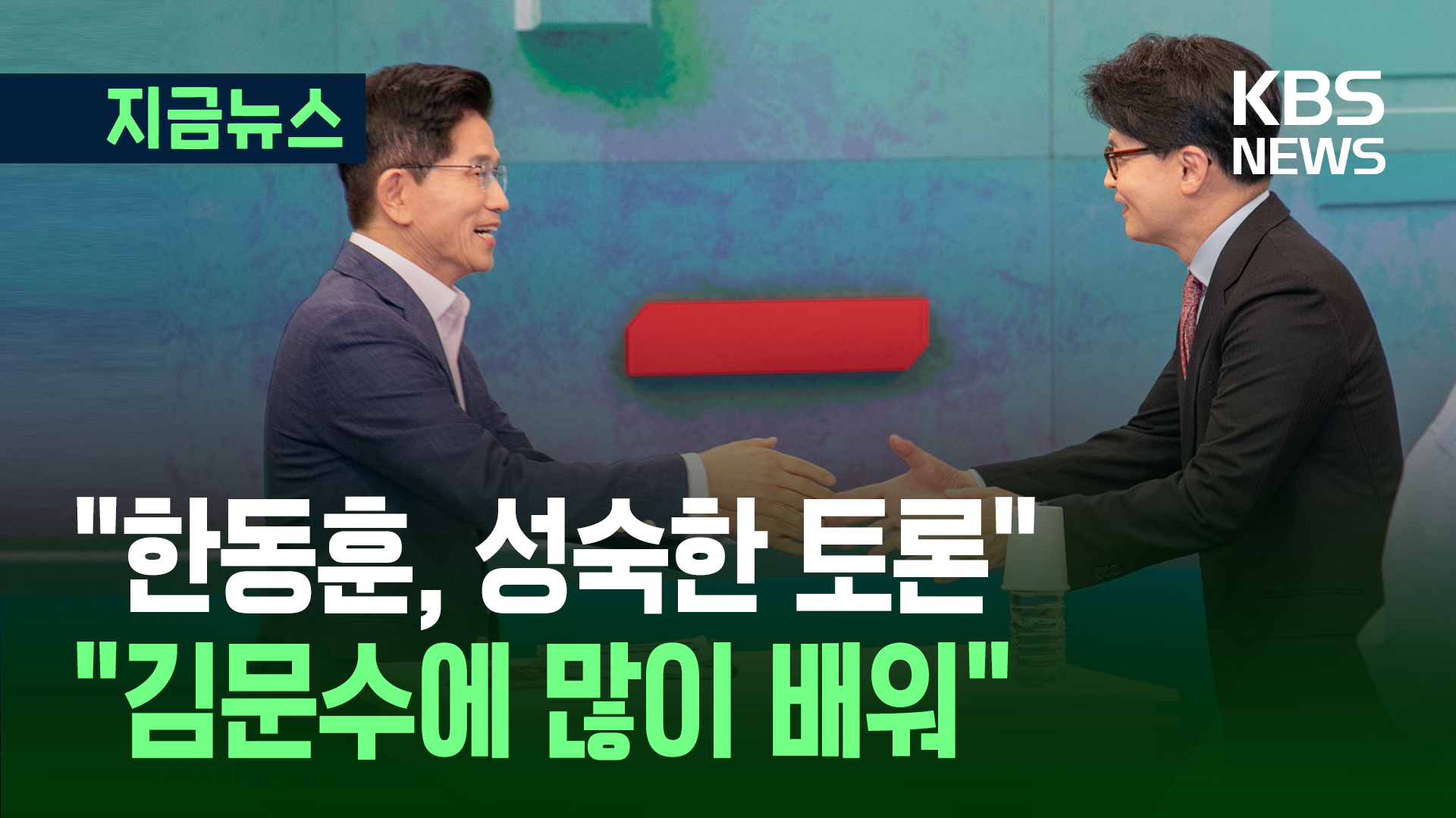 계엄·탄핵 없었던 토론…김문수·한동훈의 소감 [지금뉴스]
