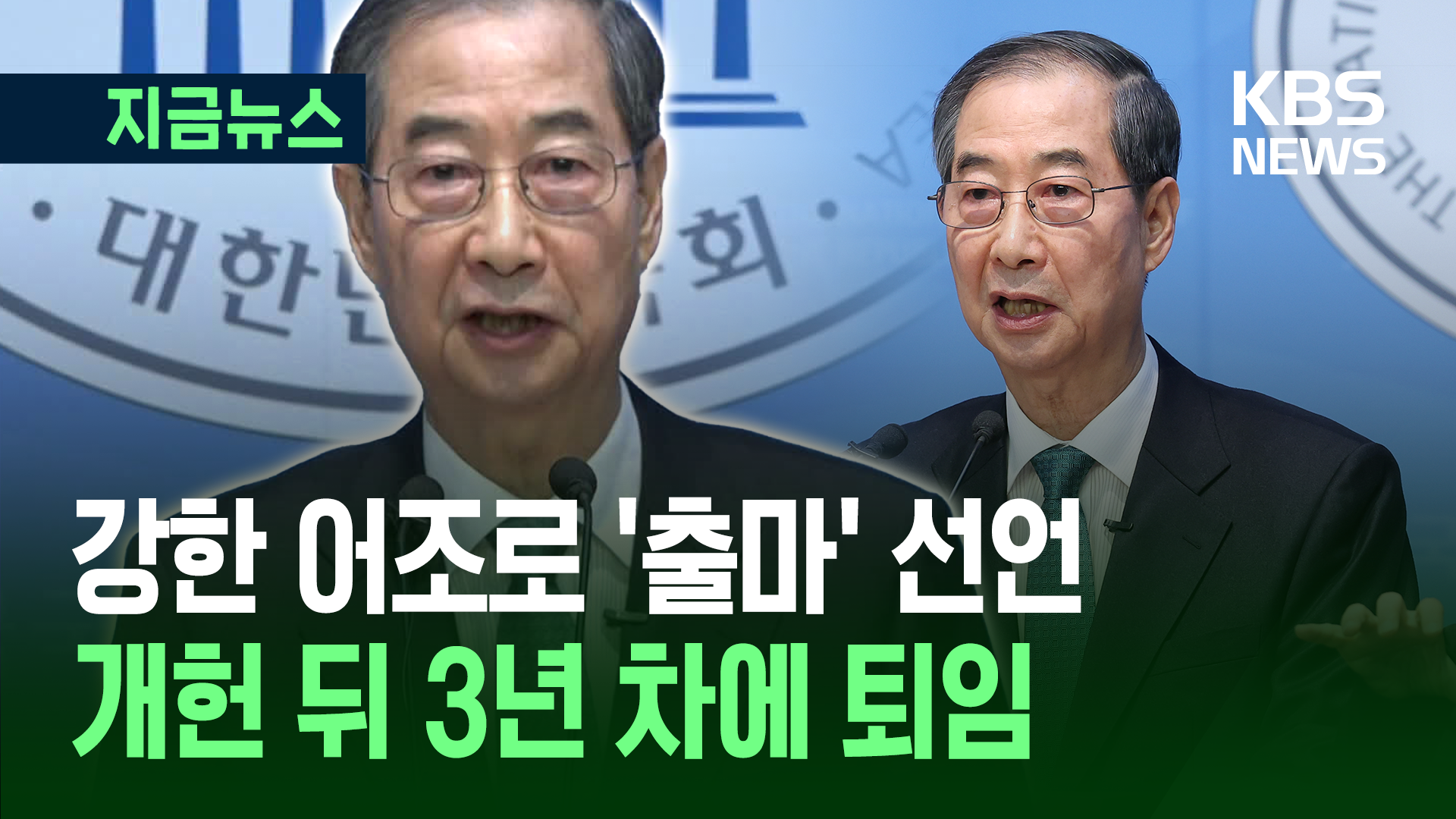 “전 3가지 약속합니다…개헌·통상 해결·국민동행” [지금뉴스]
