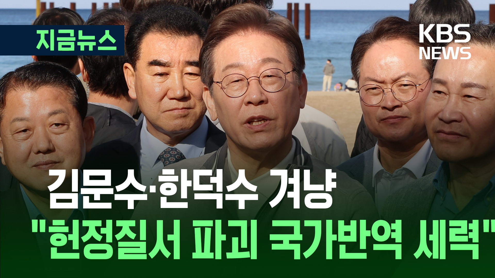 이재명, 김문수·한덕수 겨냥 “헌정질서 파괴 국가반역 세력” [지금뉴스]