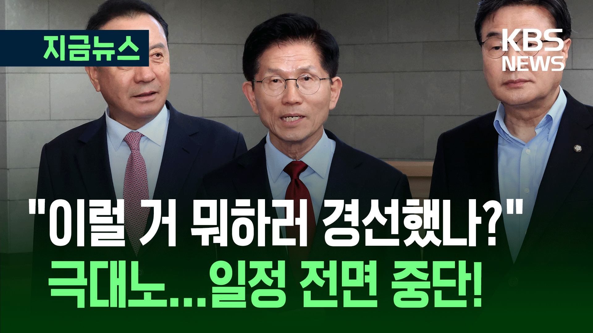 김문수 “당이 나를 끌어내리려해” 일정 즉각 중단 [지금뉴스]