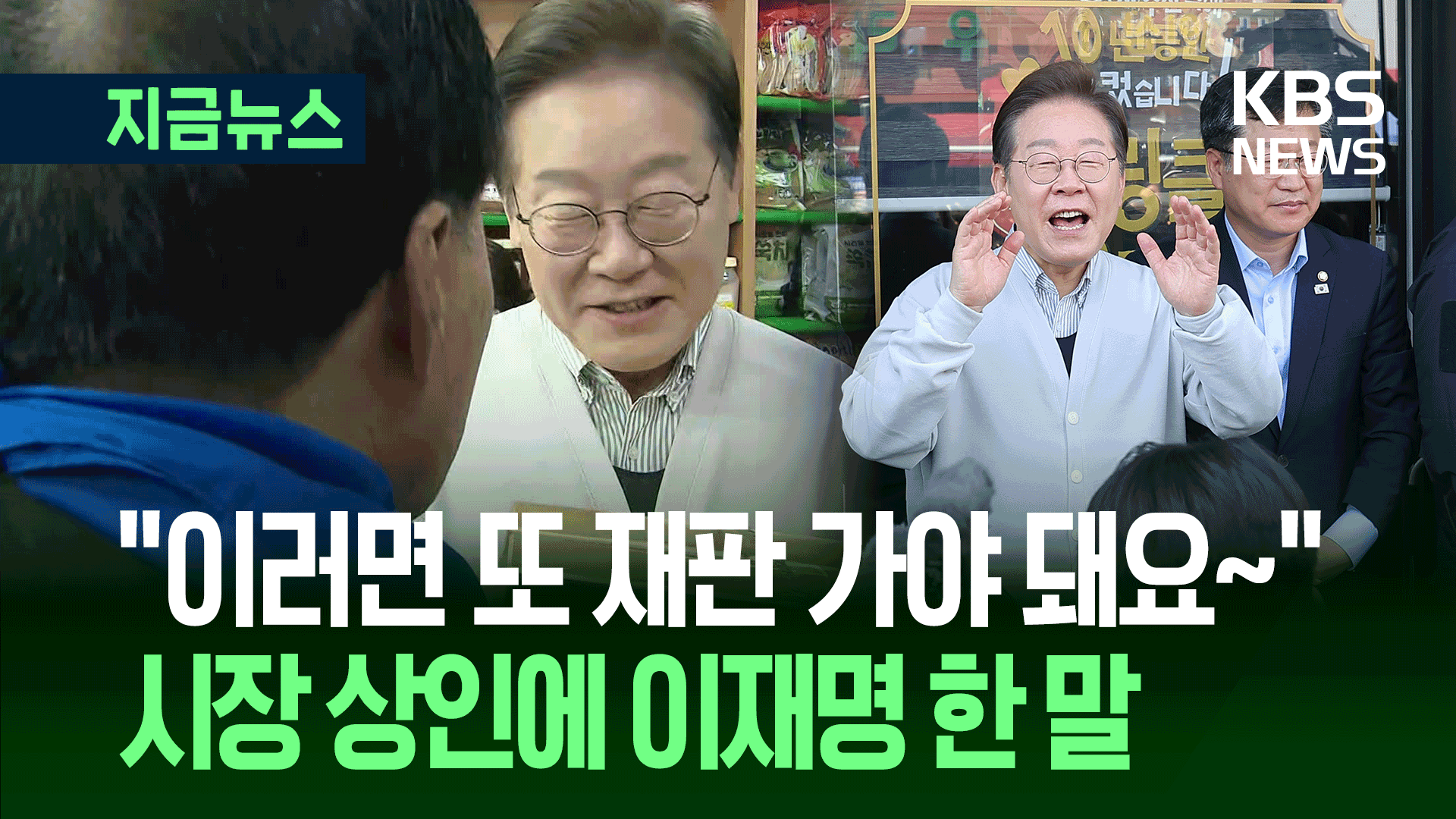“이러면 또 재판 받으러 가야 돼요”…이재명, 시장 상인에 한 말 [지금뉴스]