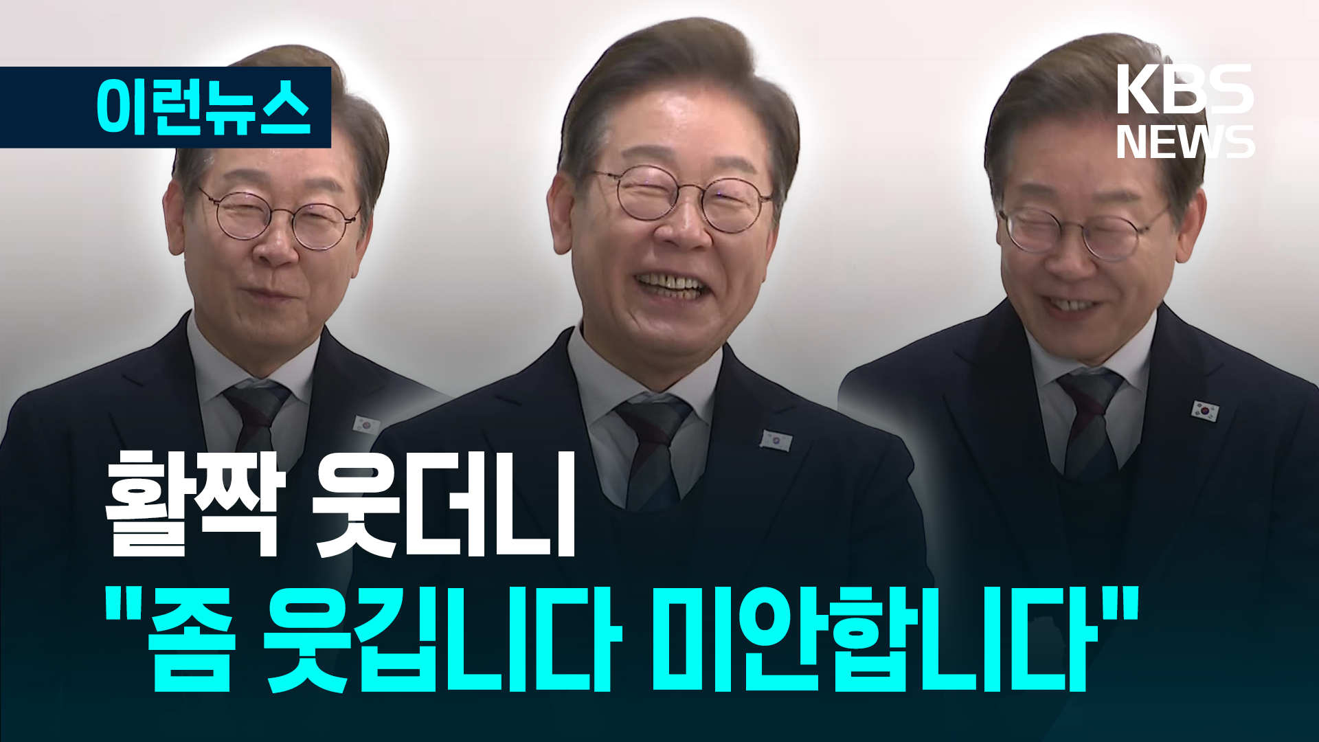 김문수-한덕수 단일화 파열음에 이재명·이준석 반응 [이런뉴스]