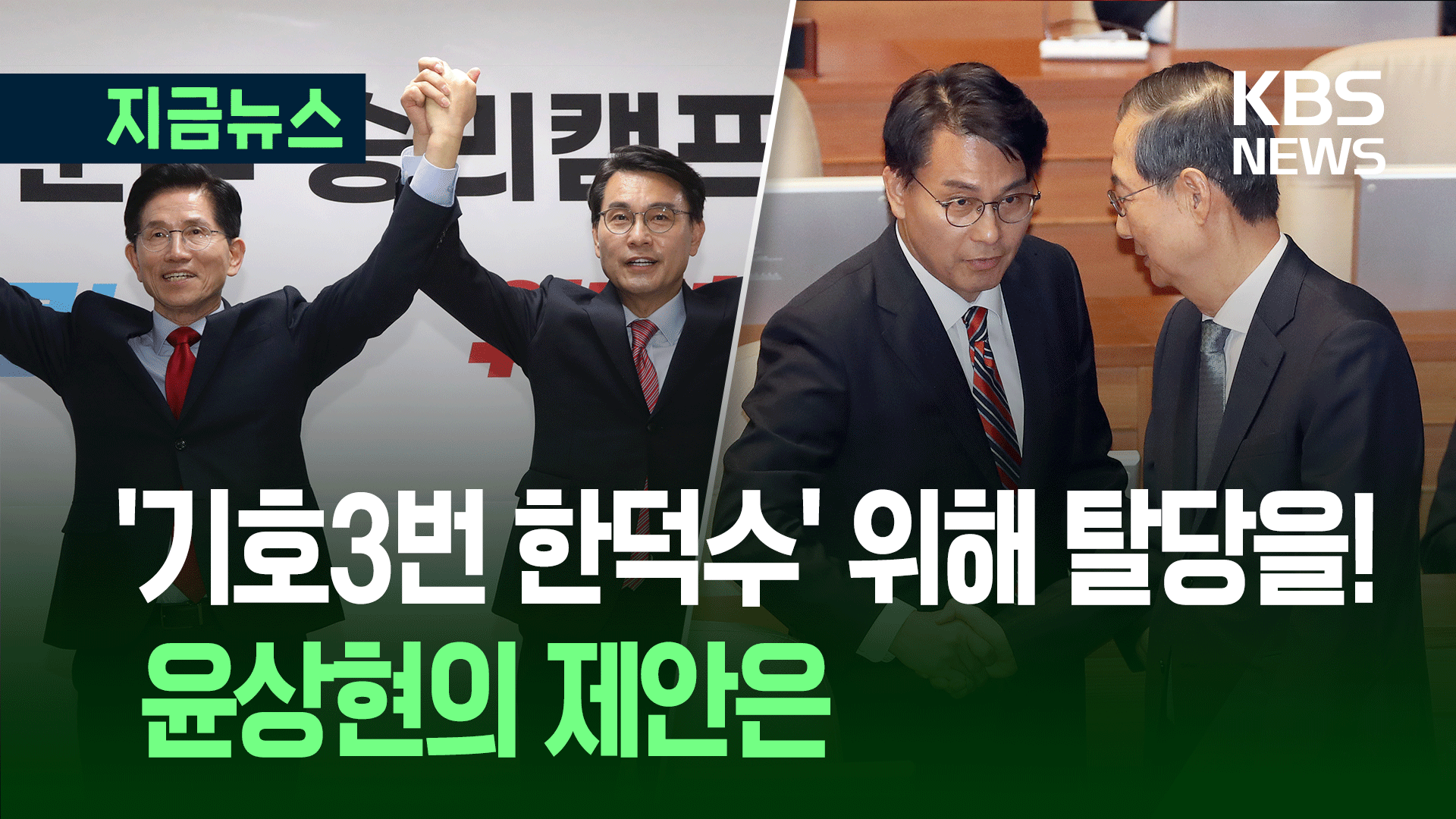 윤상현 “20명 탈당해 3당 만들고 한덕수 추대하자” 주장 [지금뉴스]