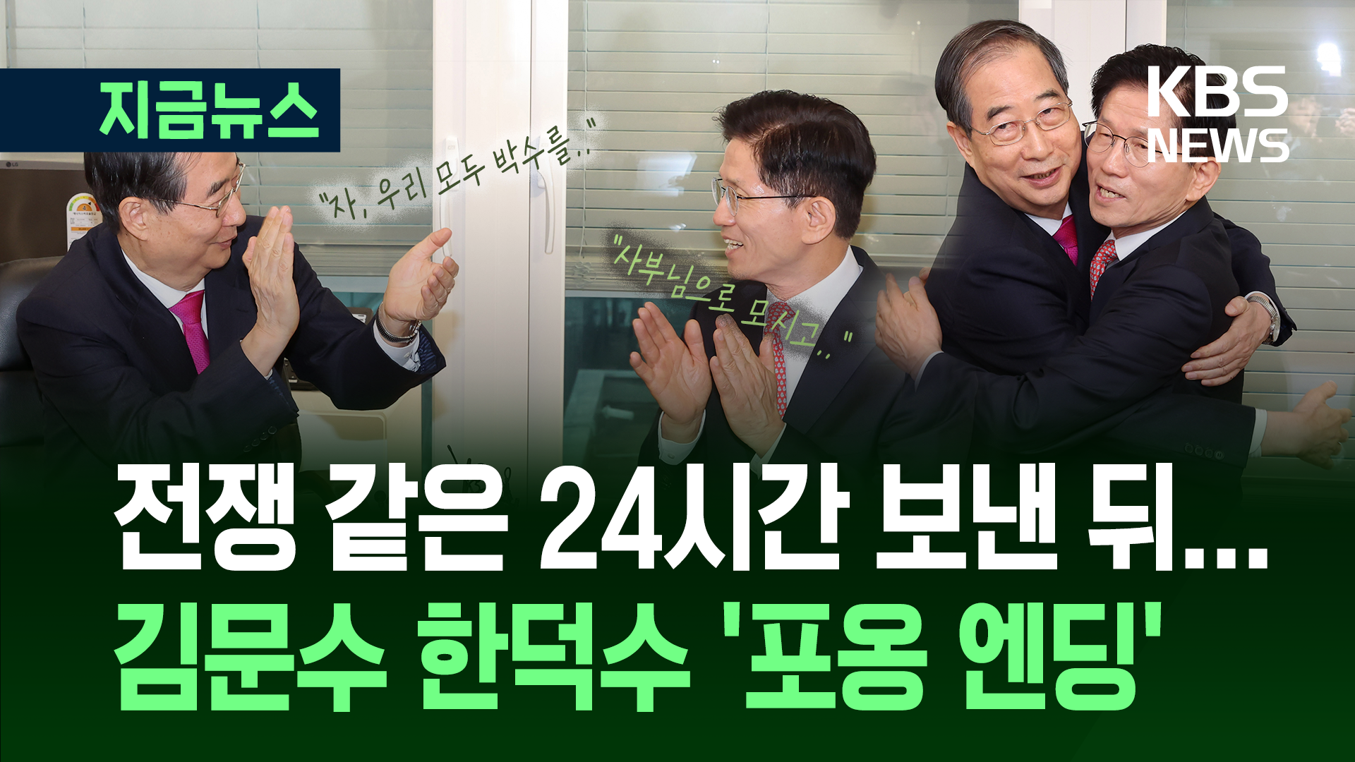 한덕수 “김문수 대선 승리 도울 것, 승복”…‘뜨거운 포옹’ 엔딩 [지금뉴스]