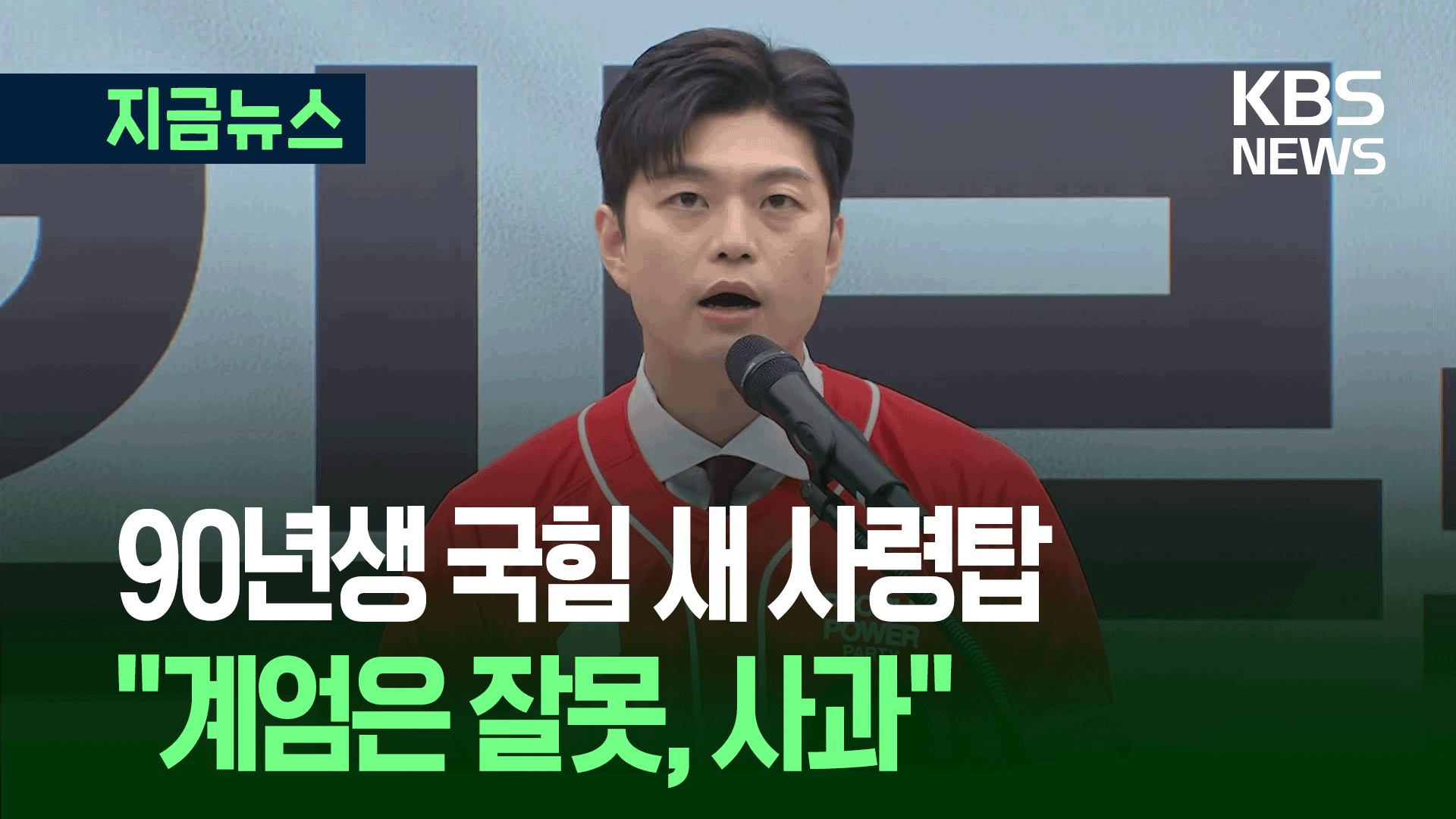 “尹 계엄은 잘못”…국민의힘 새 비대위원장 김용태 지명
