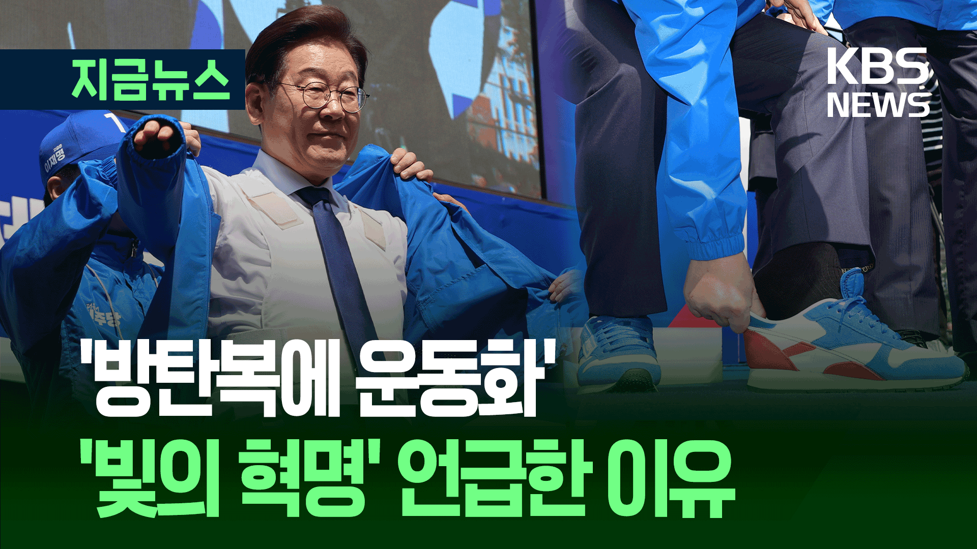 이재명 광화문 출정식 “진보·보수 아닌 대한민국만 있을뿐” [지금뉴스]
