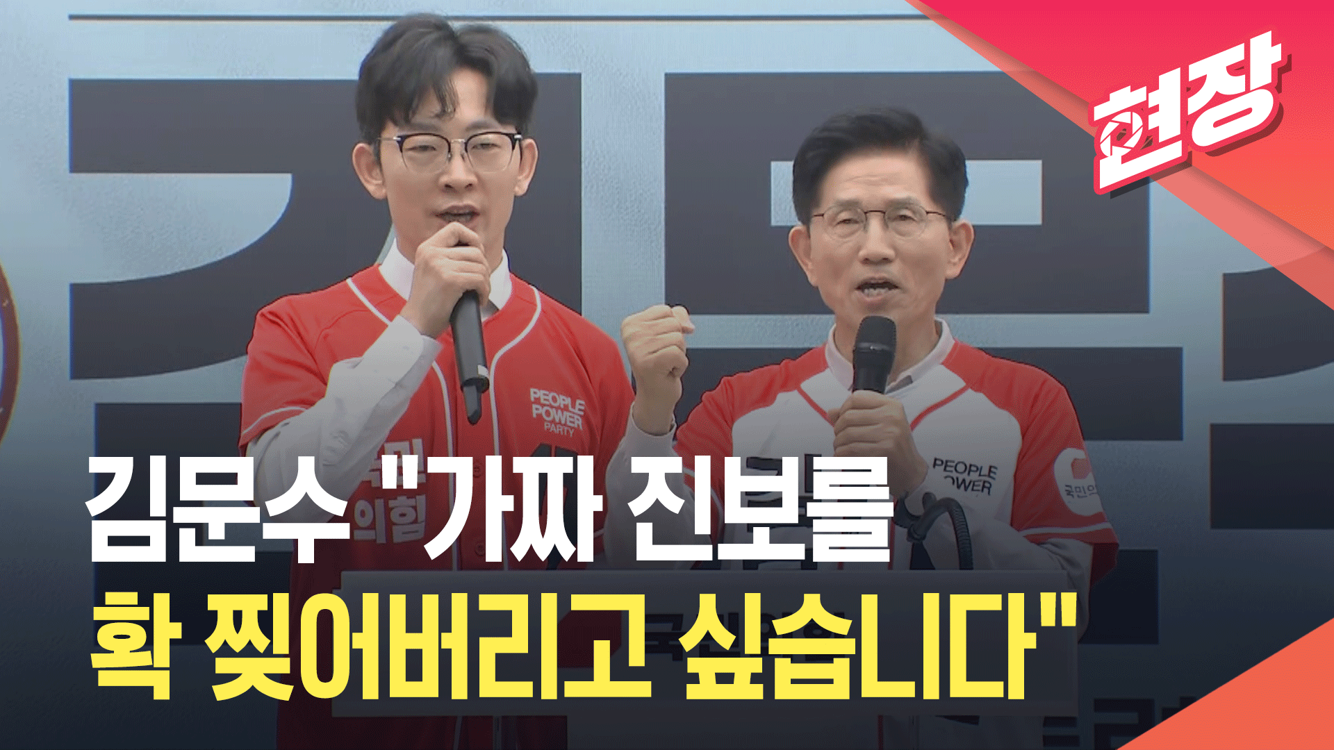 [현장영상] 김문수 “‘가짜 진보’ 확 찢어버리고 싶다”