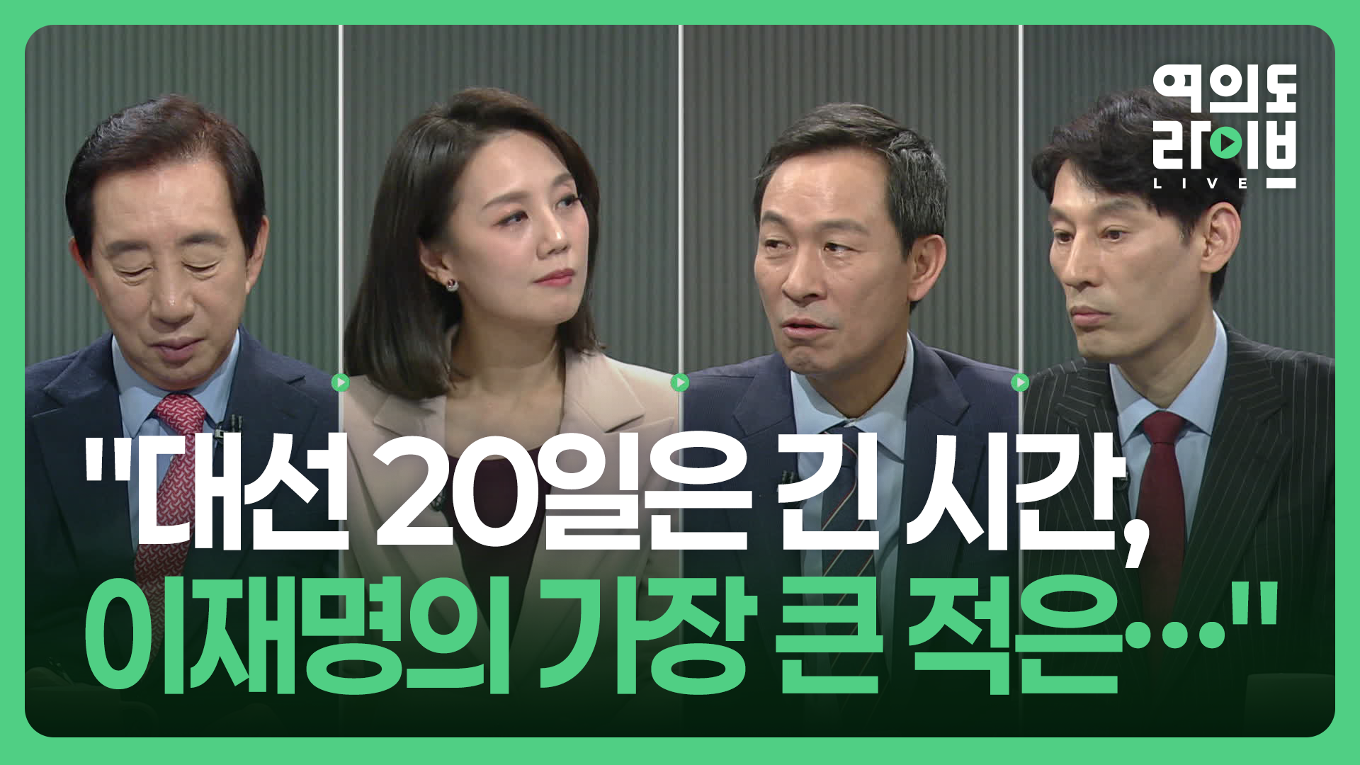 우상호 “이재명의 가장 큰 적은…” 번외편 여의도라이브 [이런뉴스]